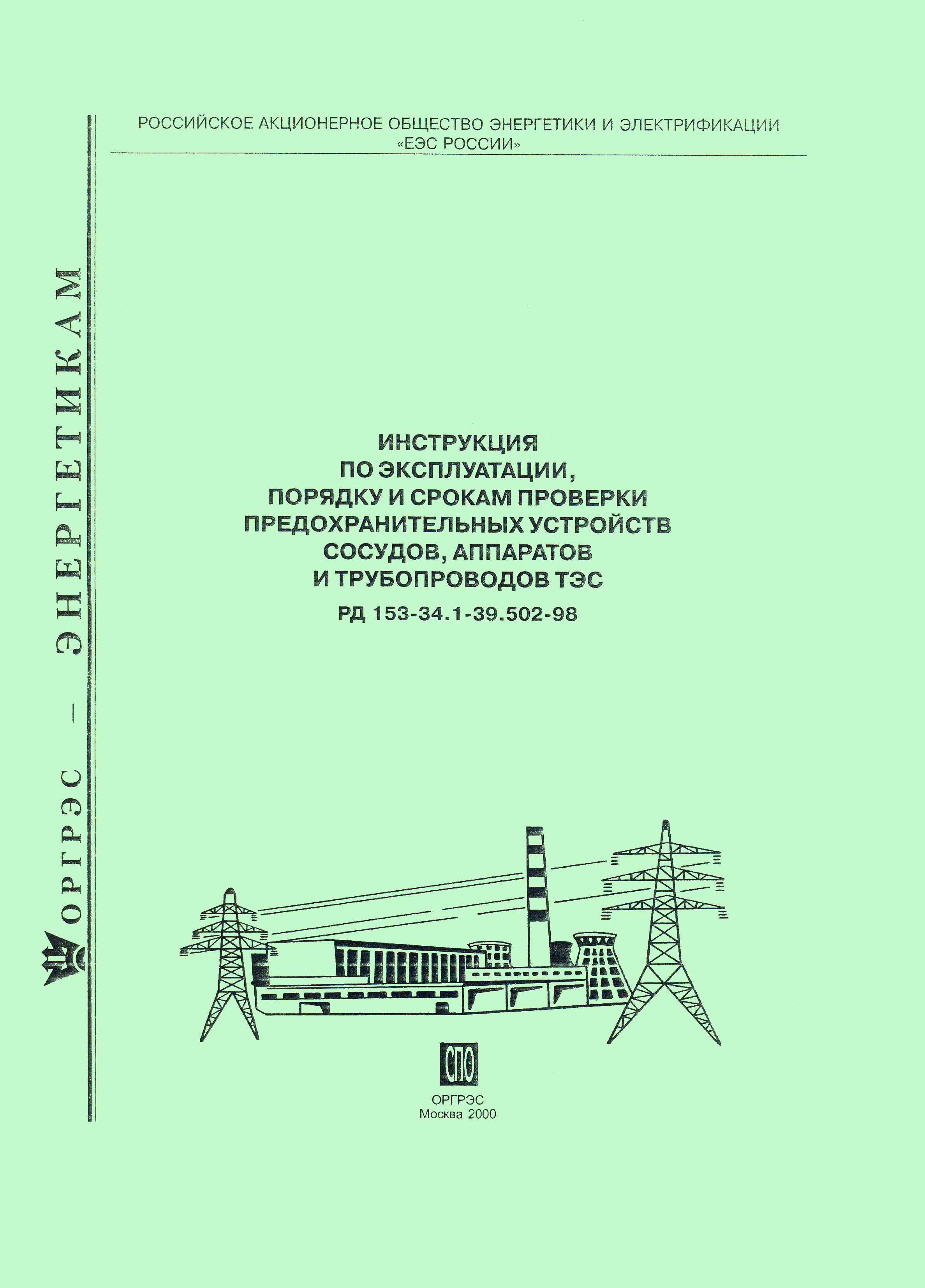 РД 153-34.1-39.502-98