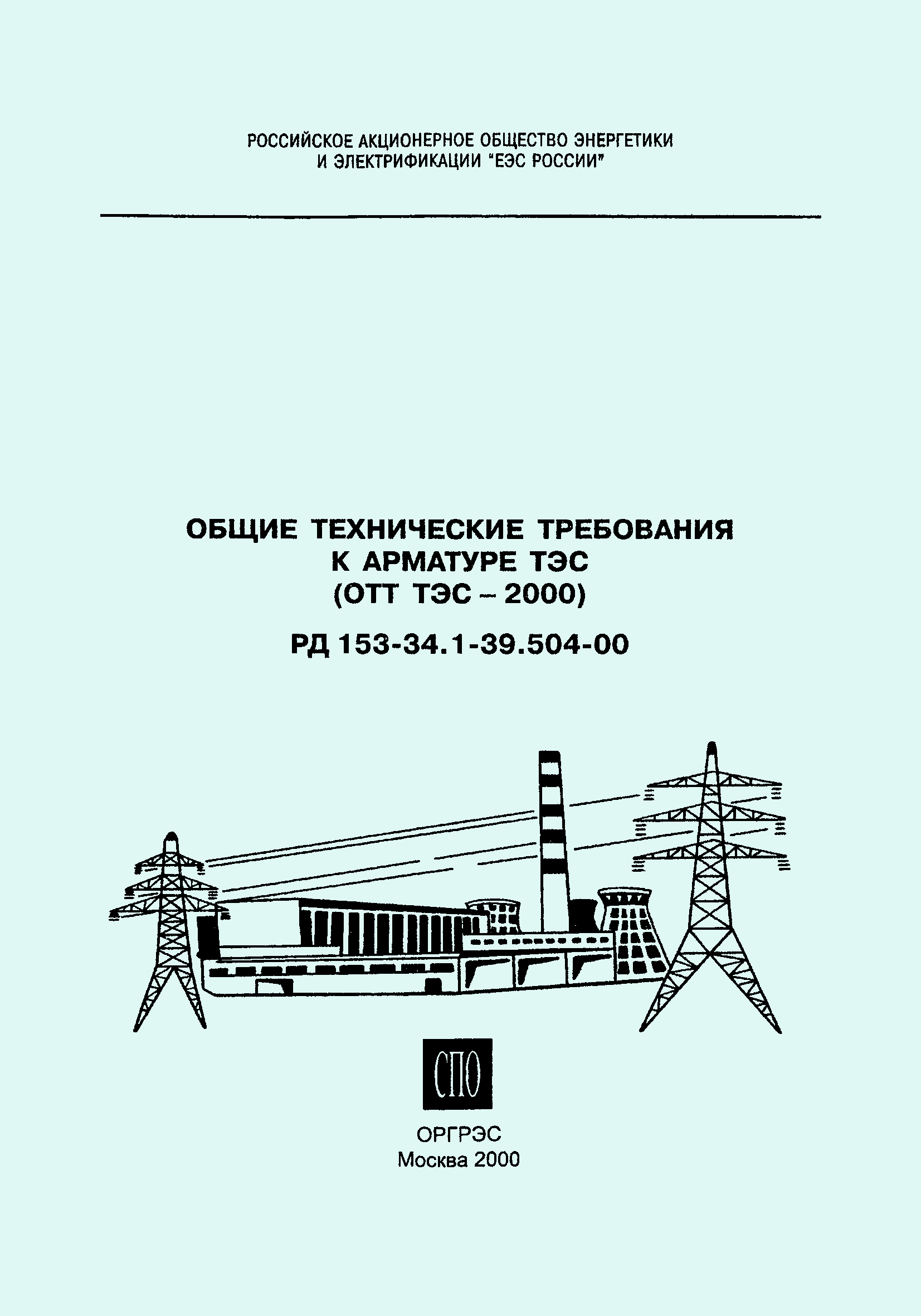 РД 153-34.1-39.504-00