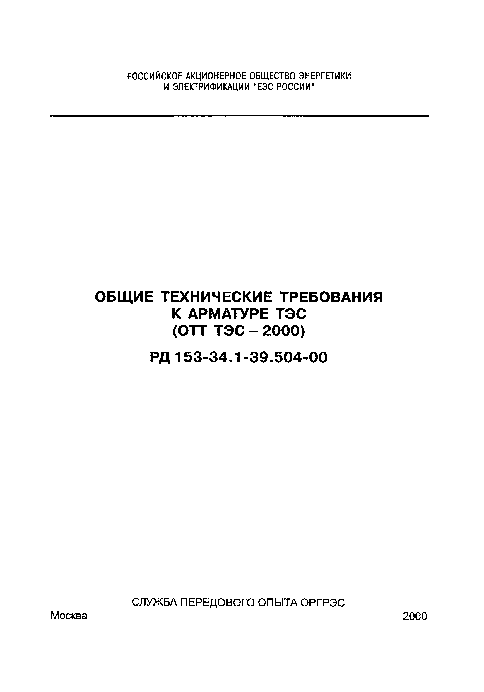 РД 153-34.1-39.504-00