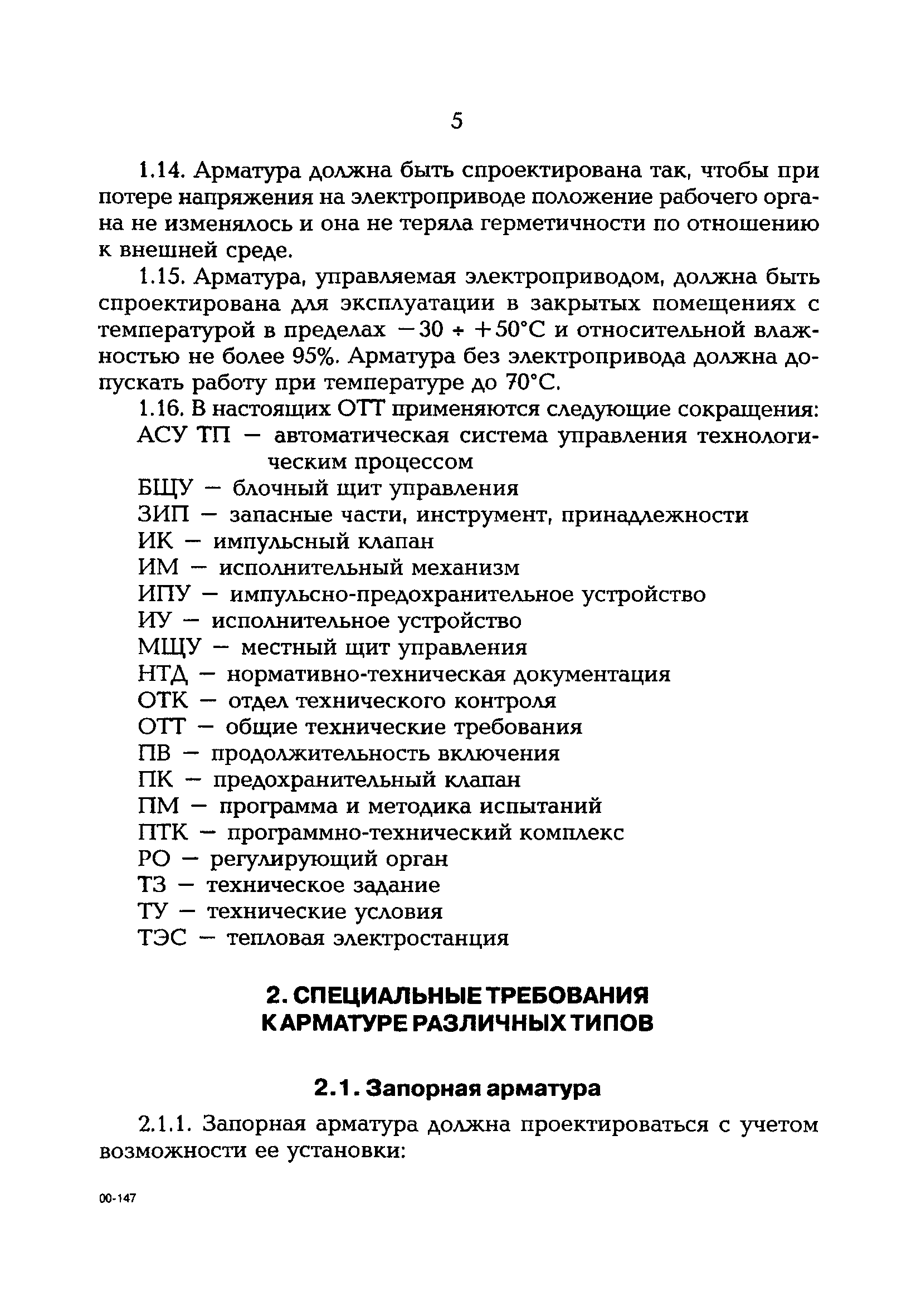 РД 153-34.1-39.504-00