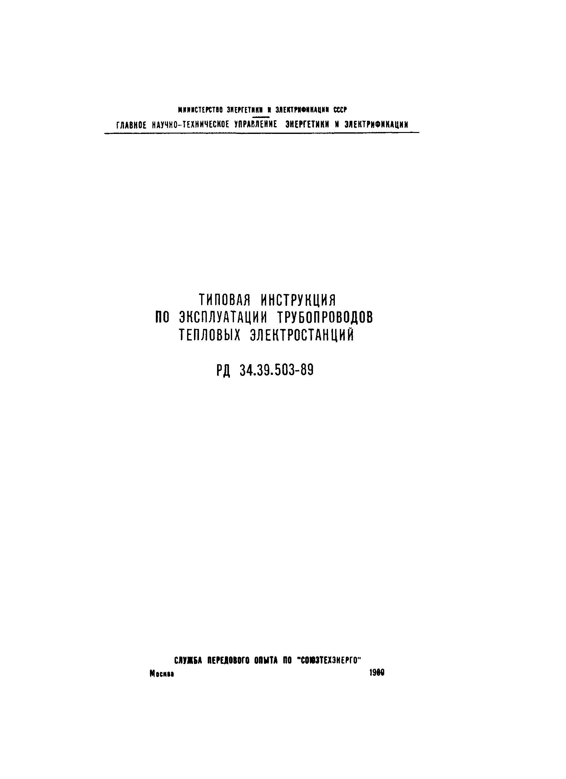 РД 34.39.503-89