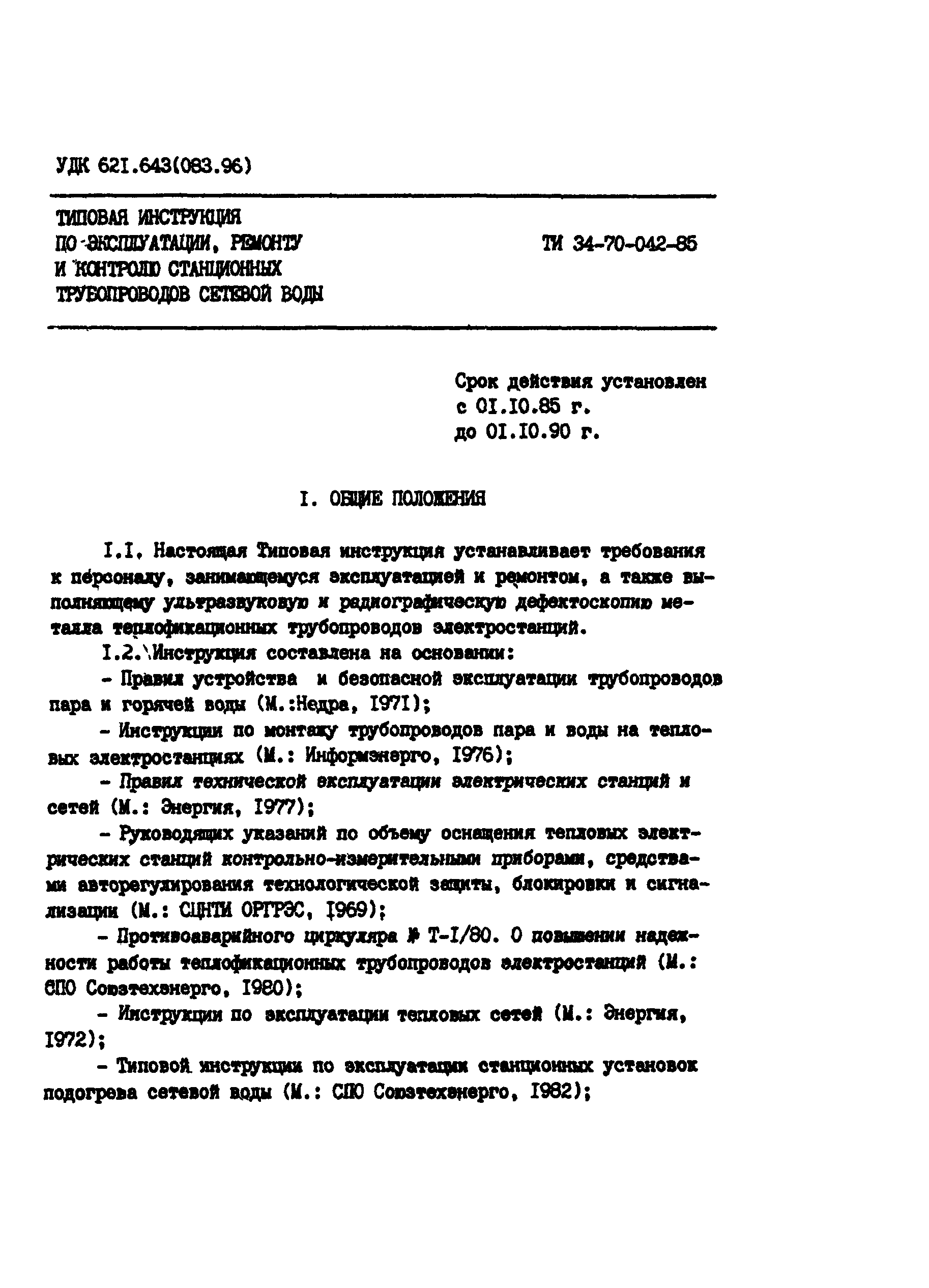 РД 34.39.501