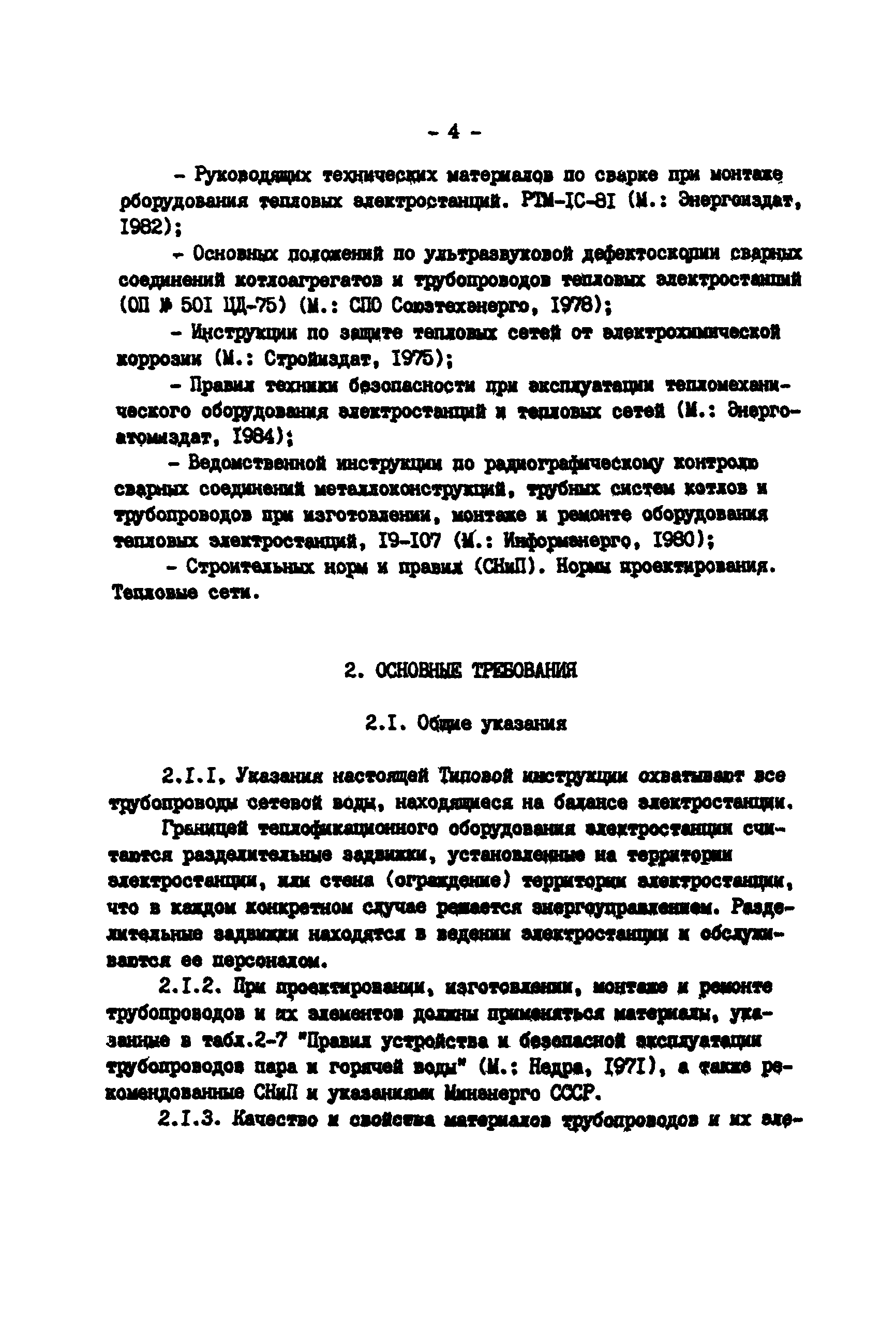 РД 34.39.501