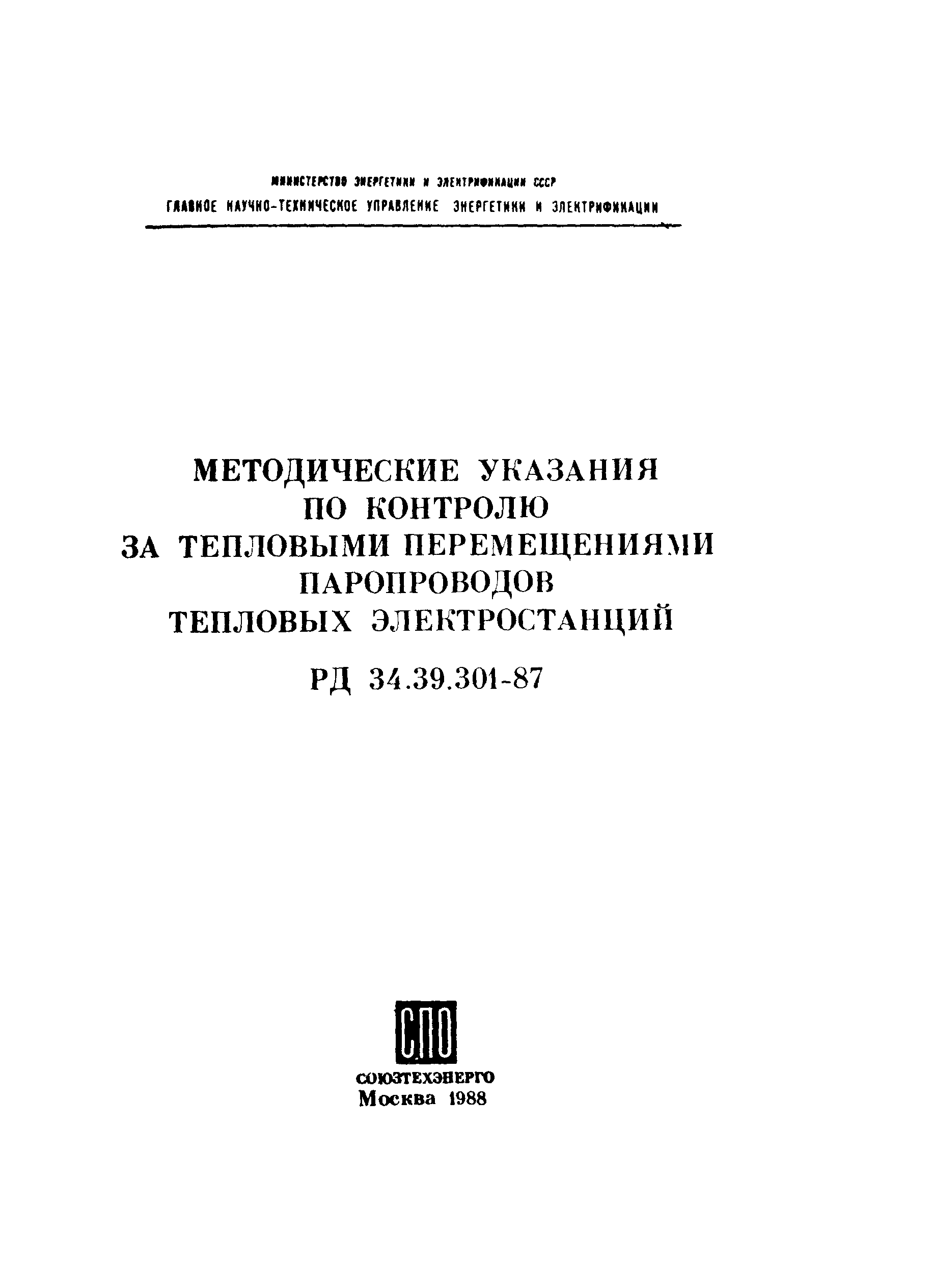 РД 34.39.301-87