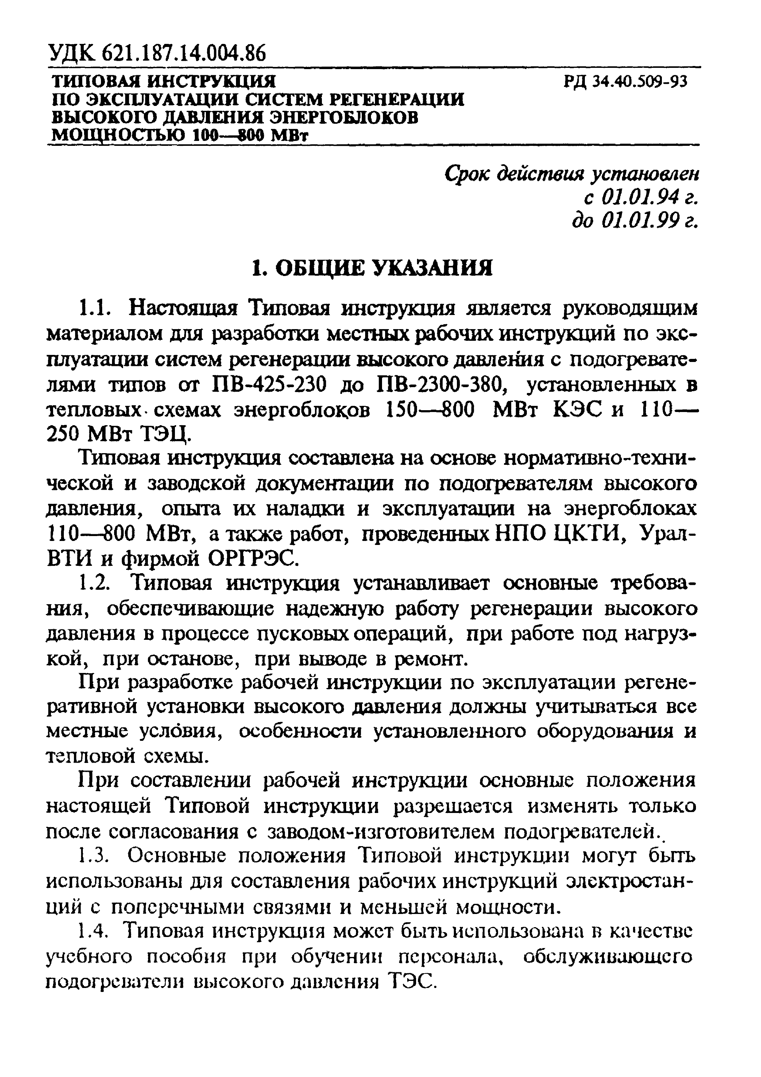 РД 34.40.509-93