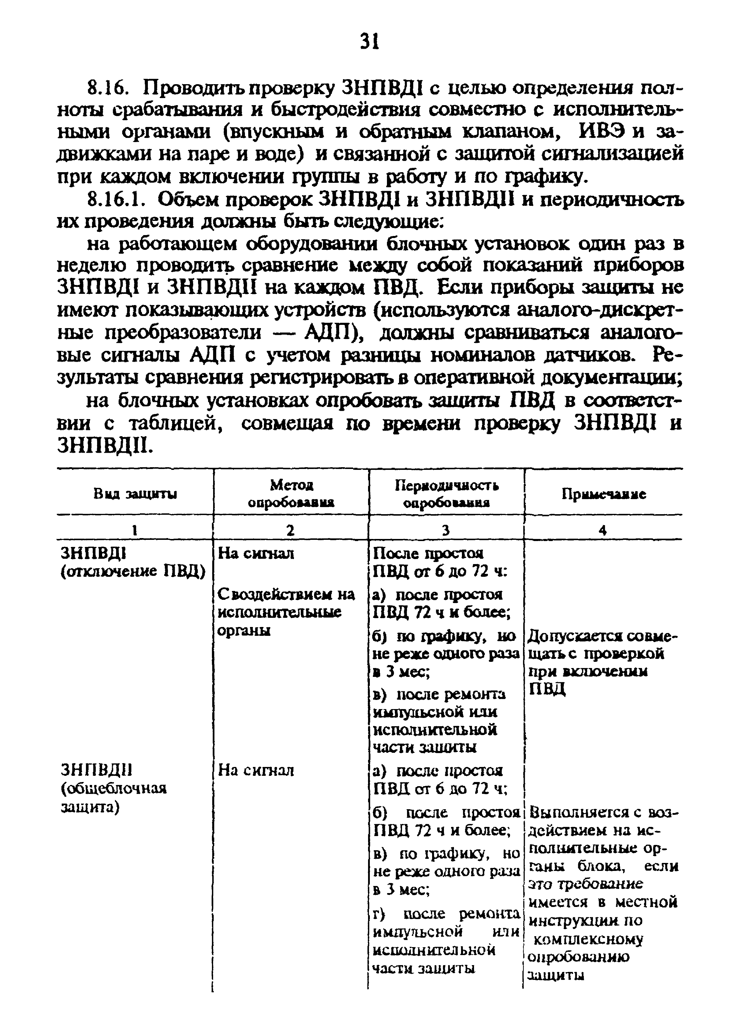 РД 34.40.509-93