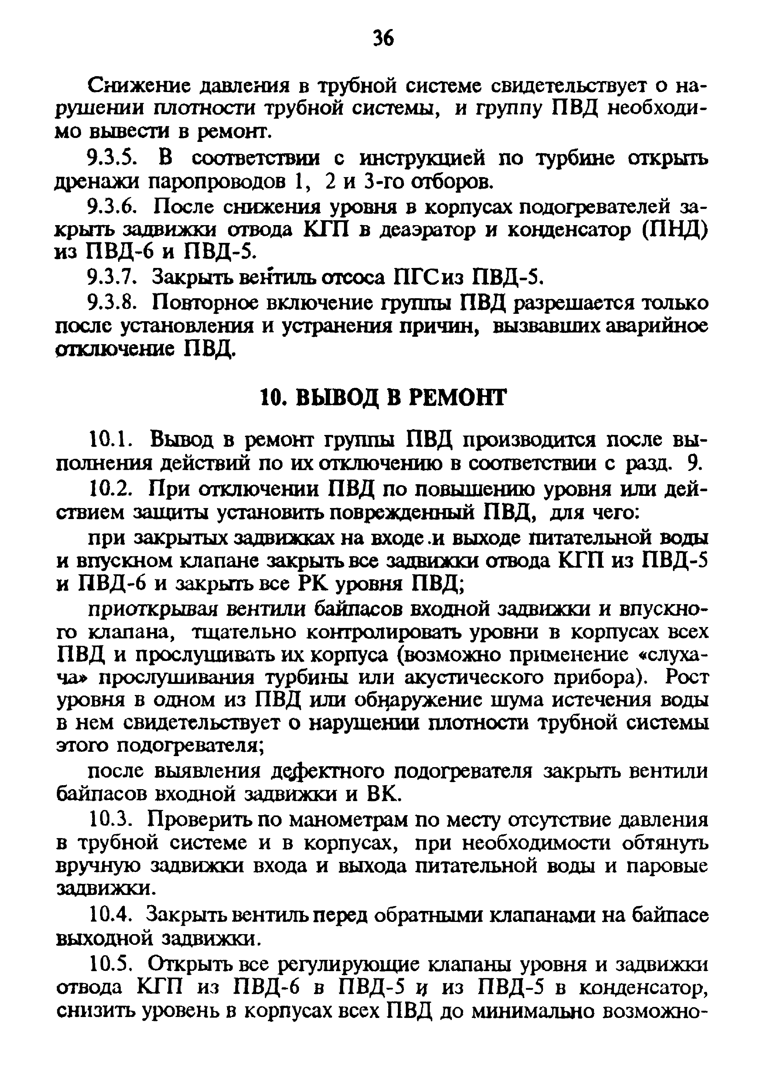 РД 34.40.509-93