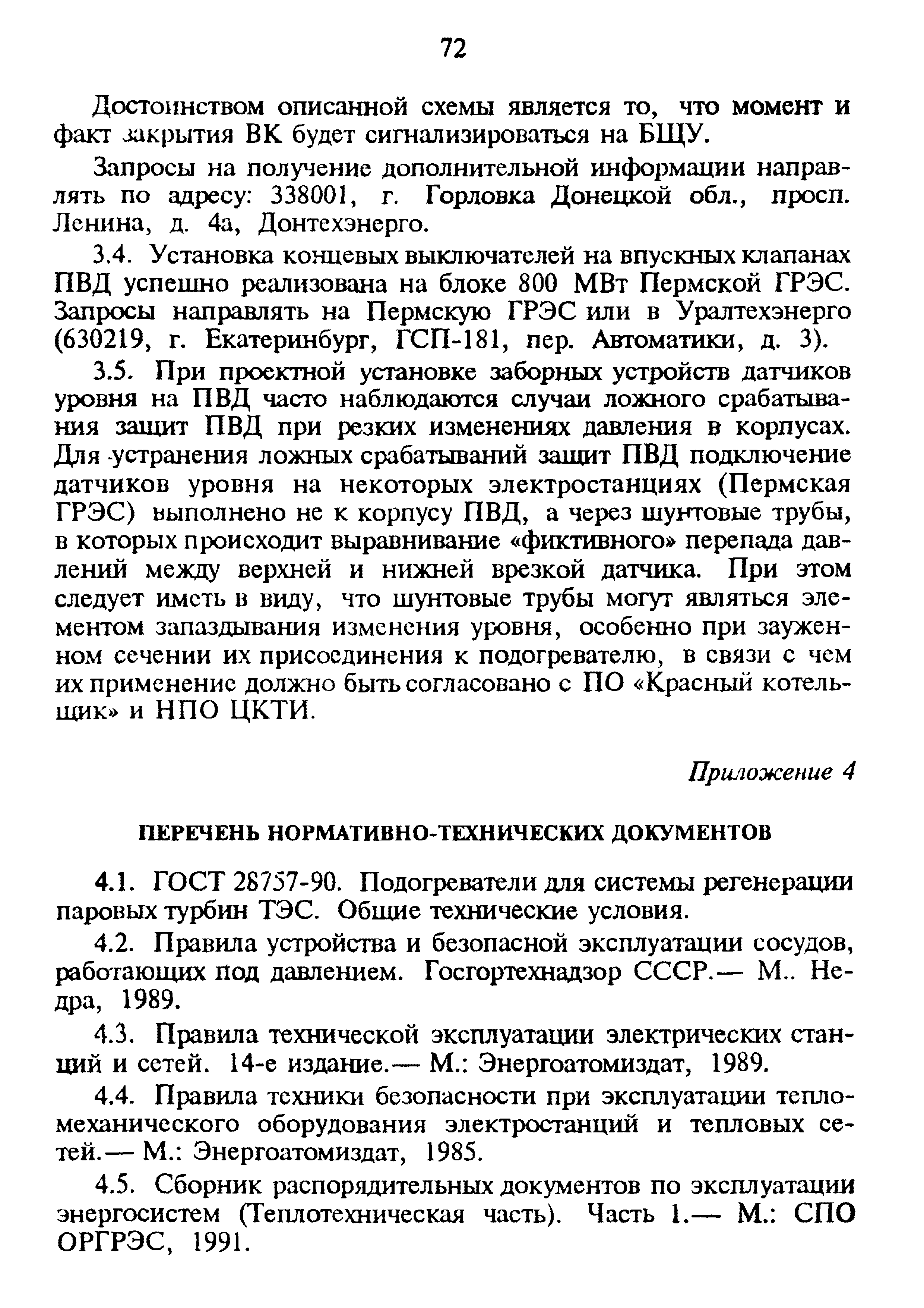 РД 34.40.509-93