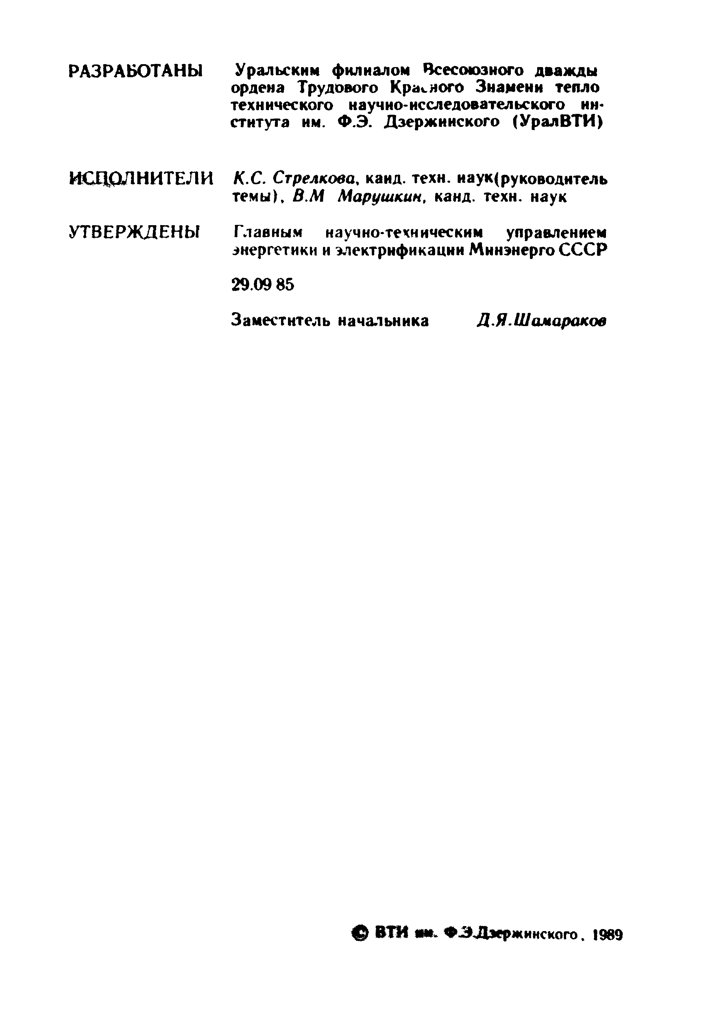 РД 34.40.508-85