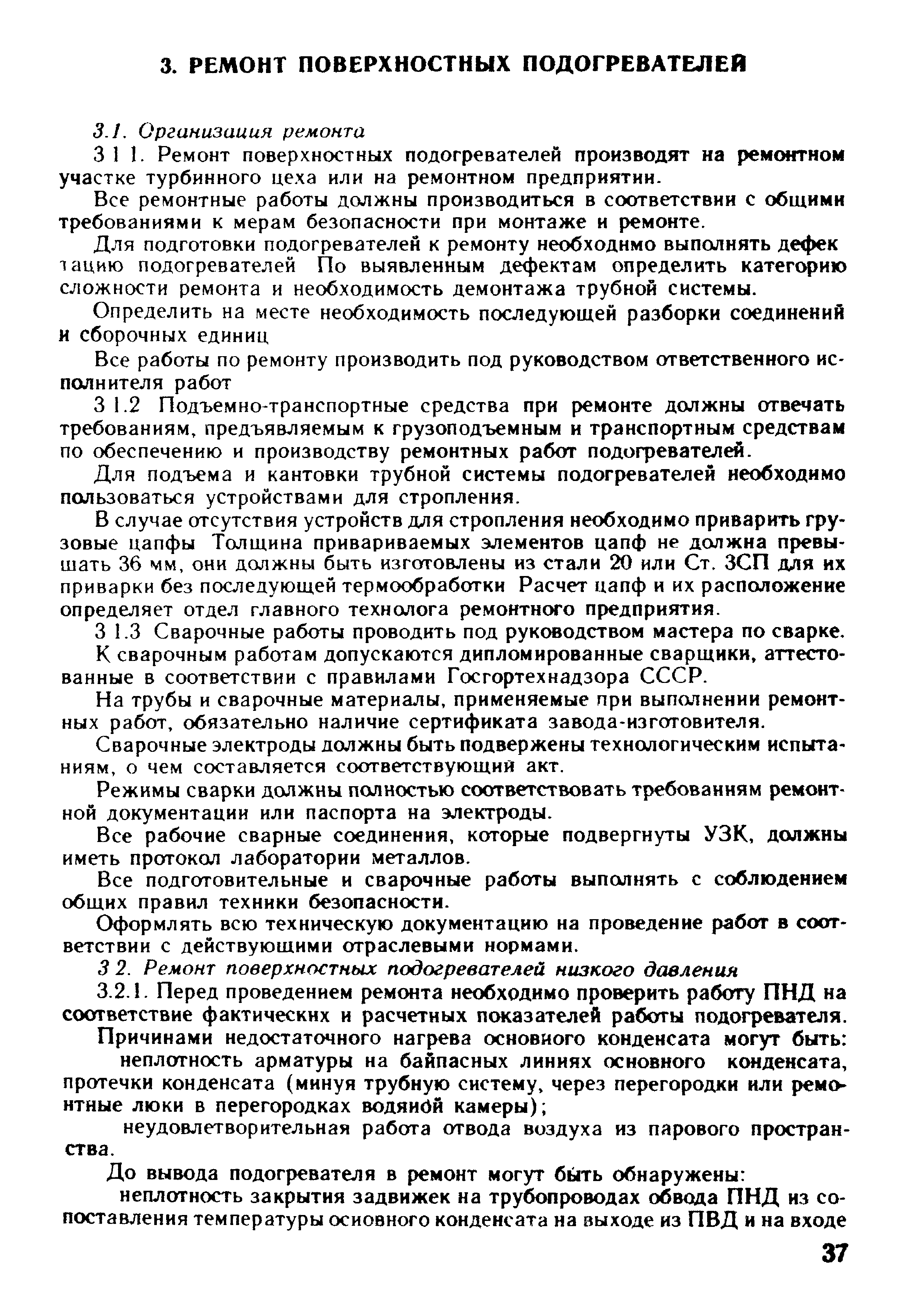 РД 34.40.508-85