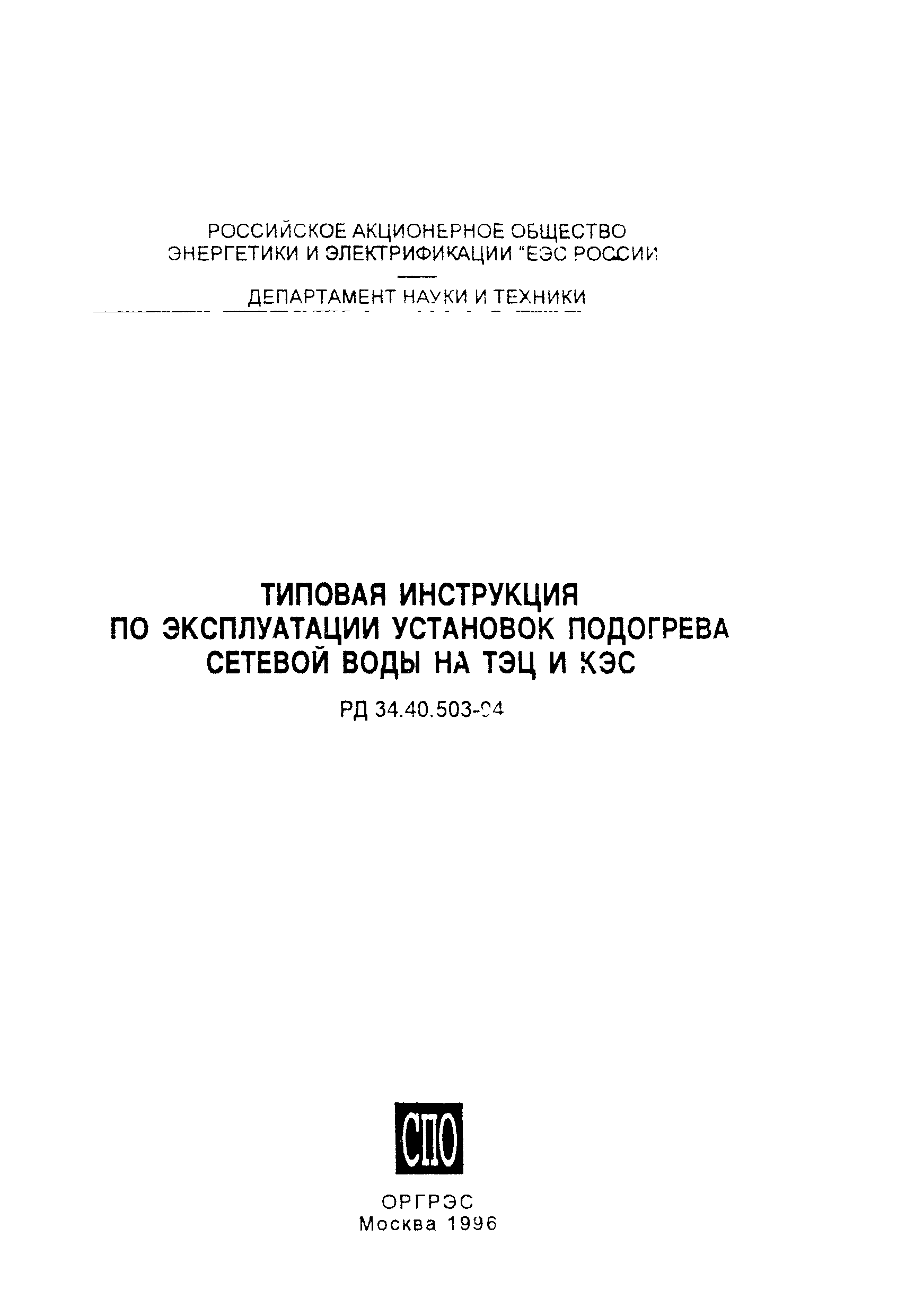 РД 34.40.503-94