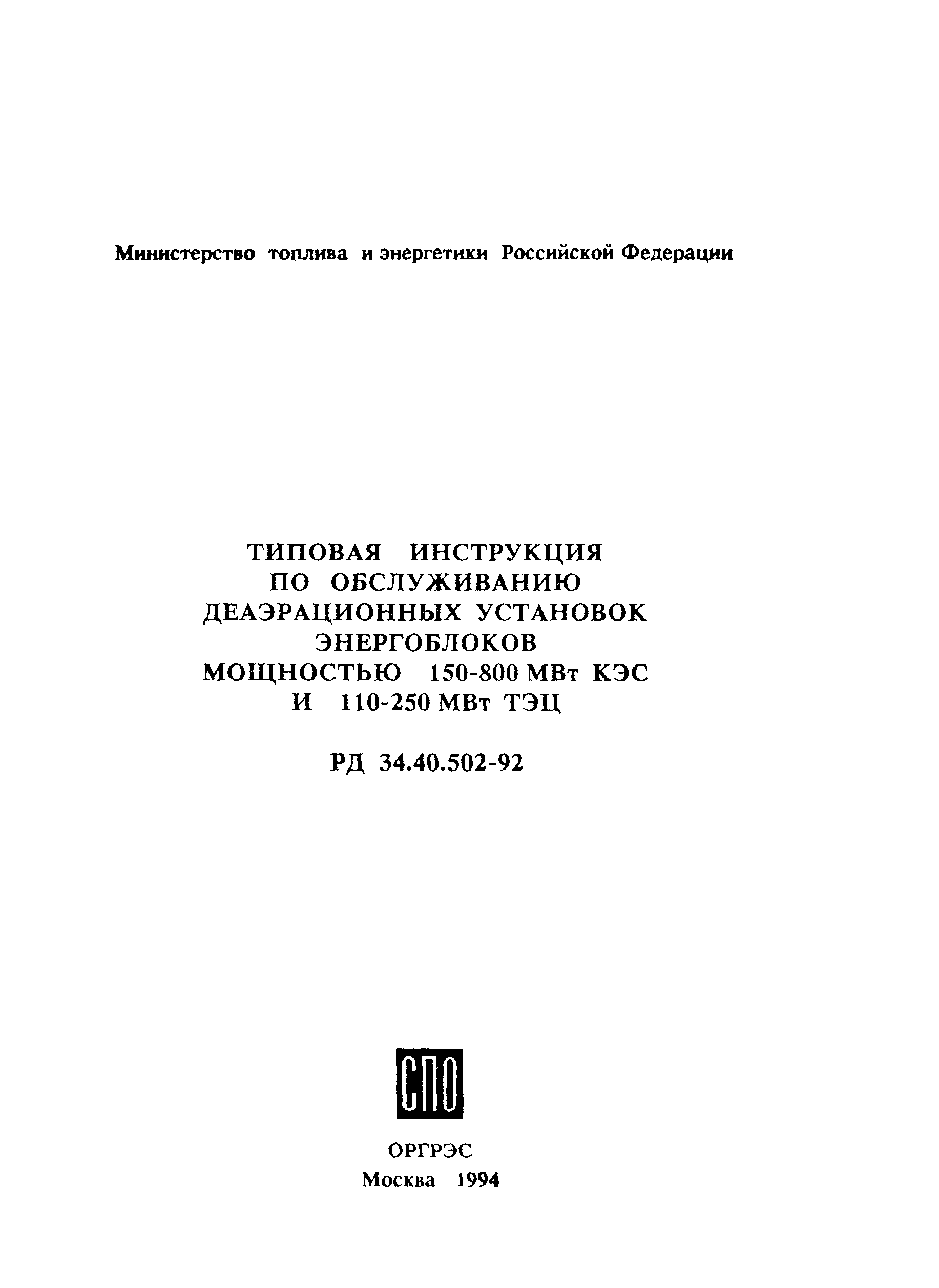 РД 34.40.502-92