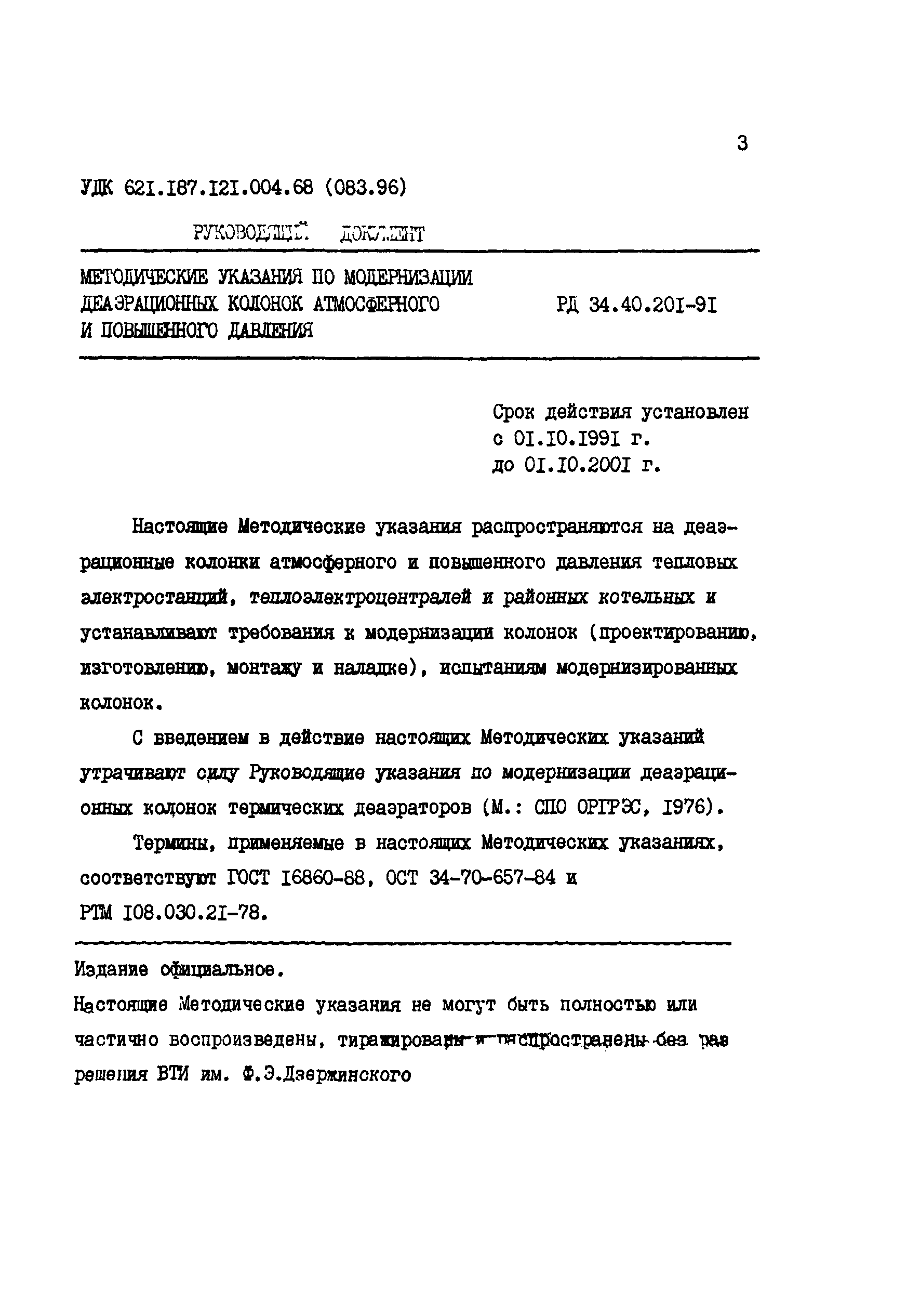 РД 34.40.201-91