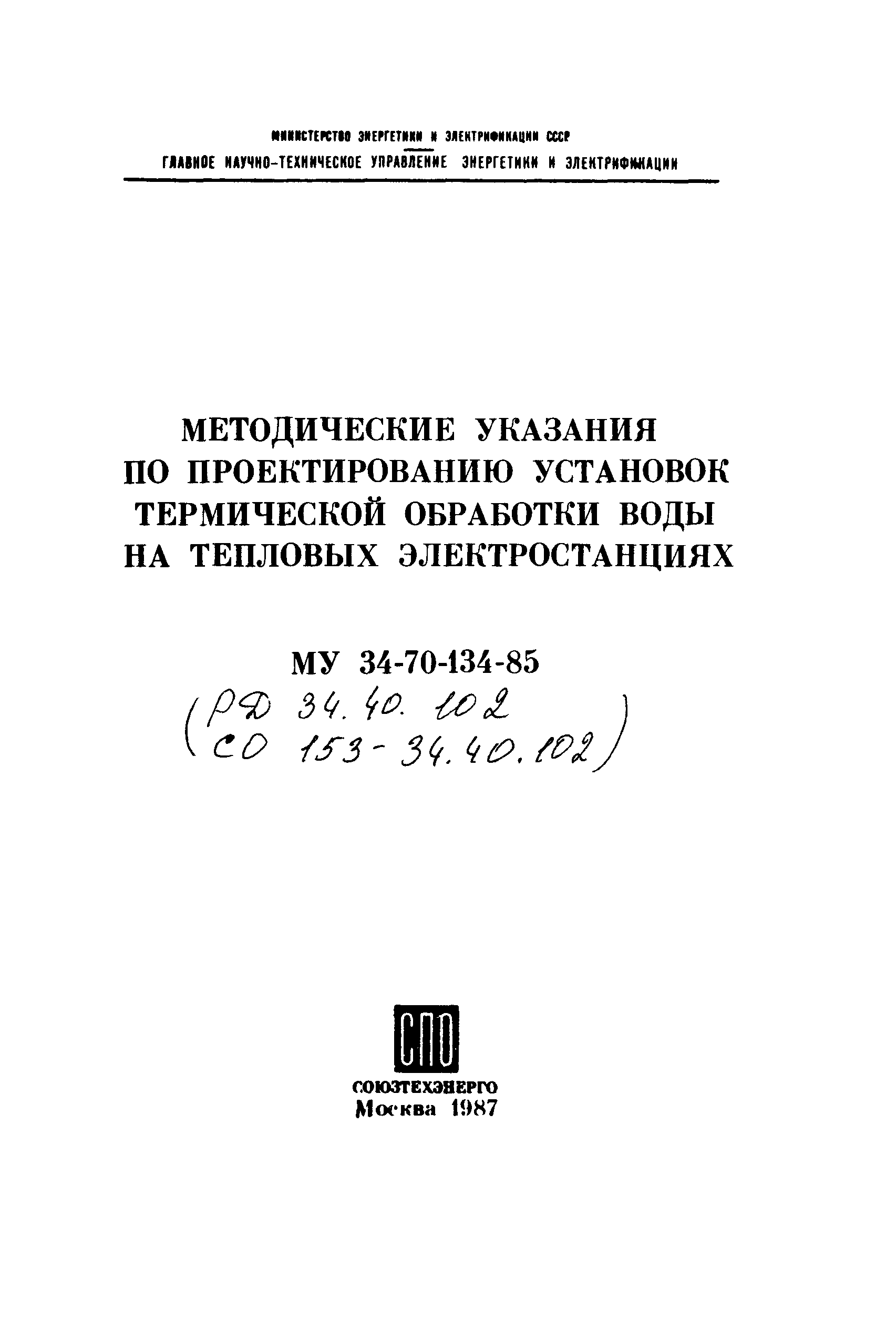 РД 34.40.102