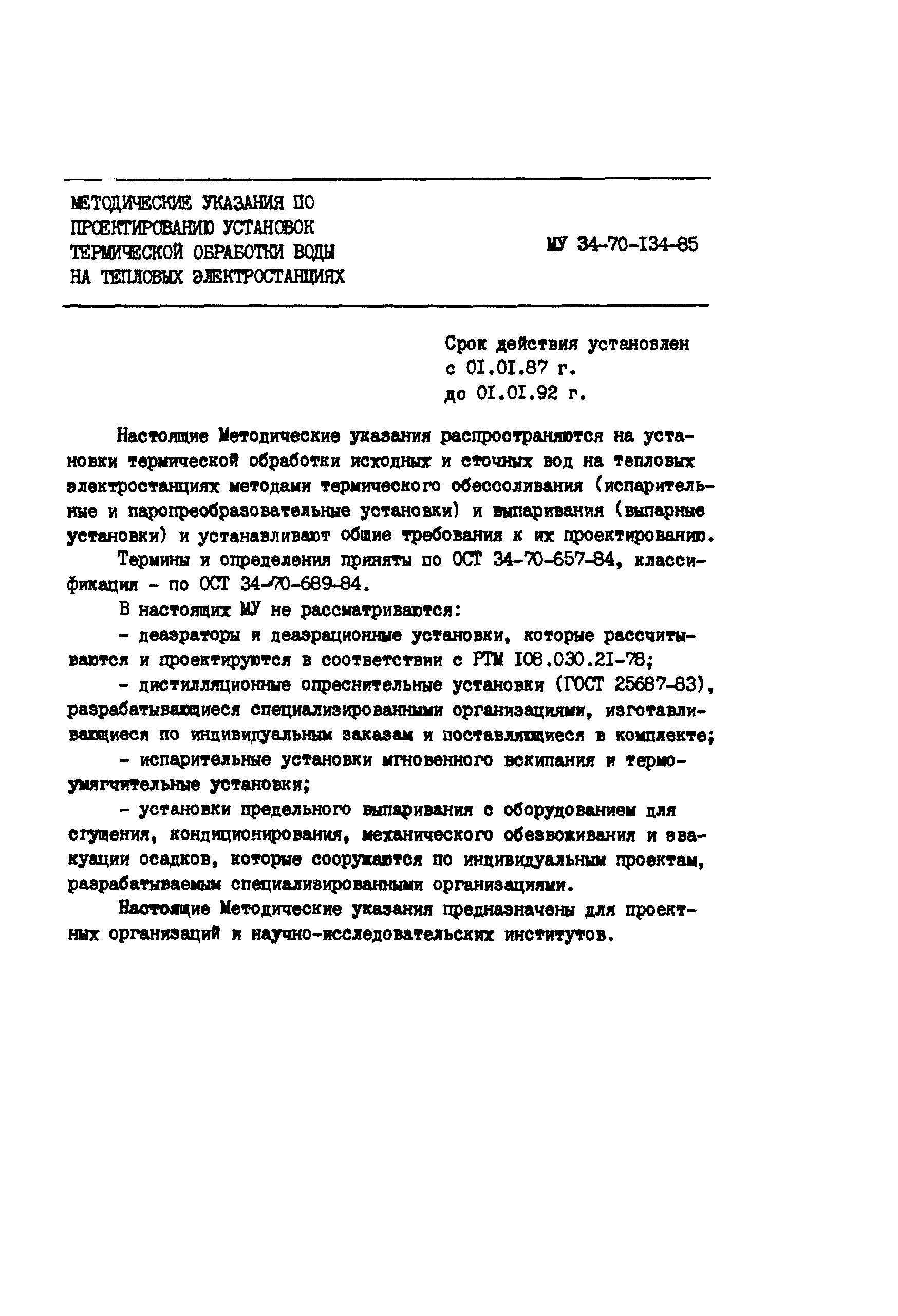 РД 34.40.102