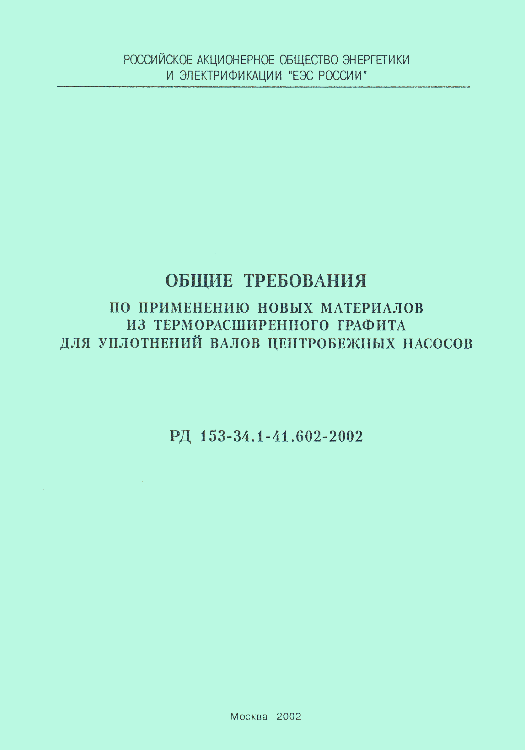 РД 153-34.1-41.602-2002