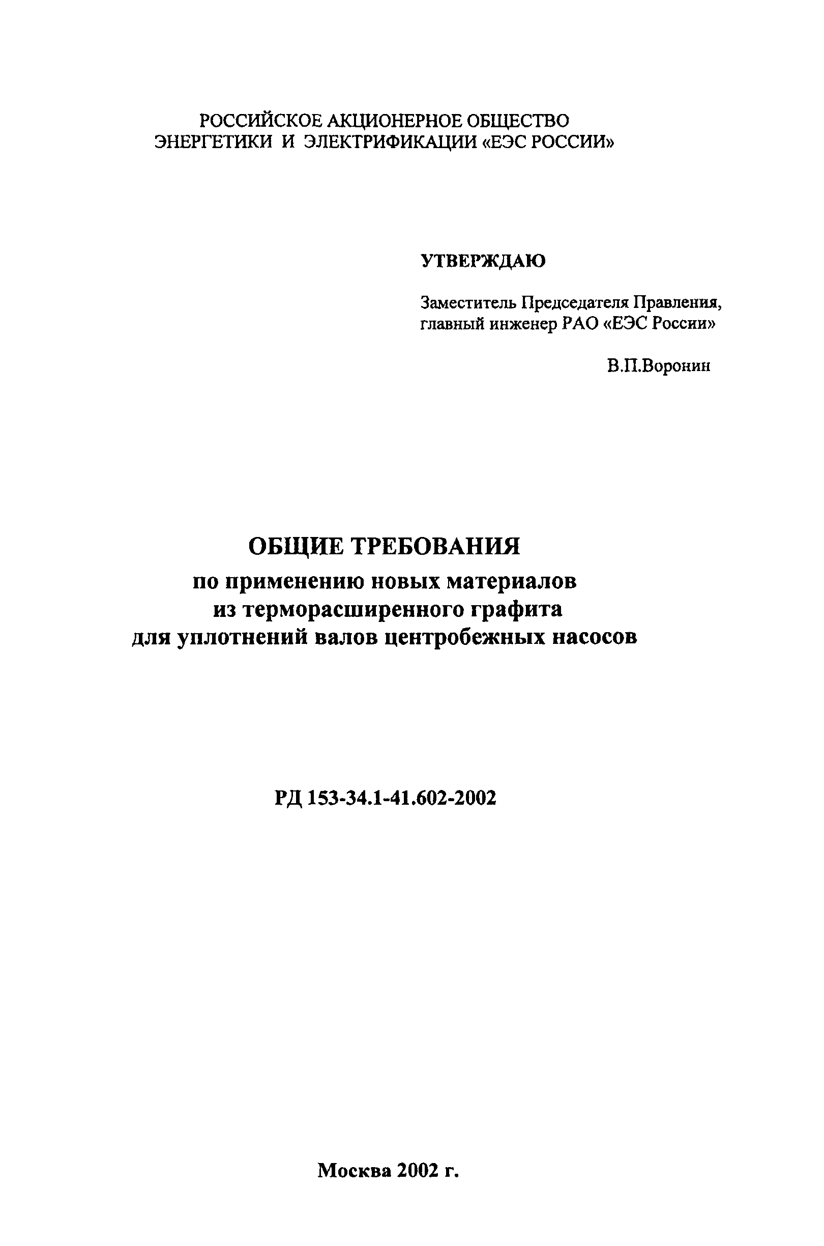 РД 153-34.1-41.602-2002