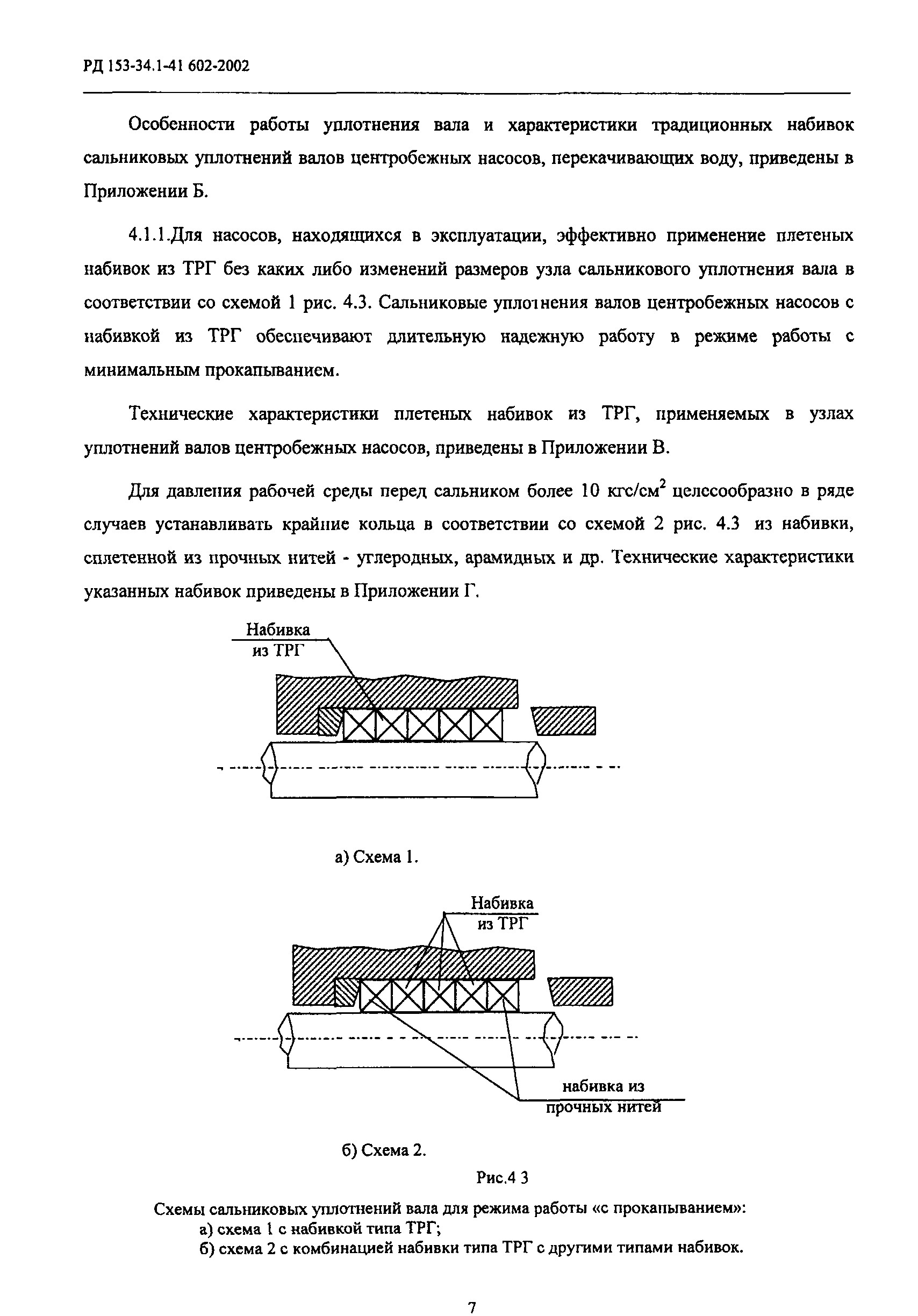 РД 153-34.1-41.602-2002