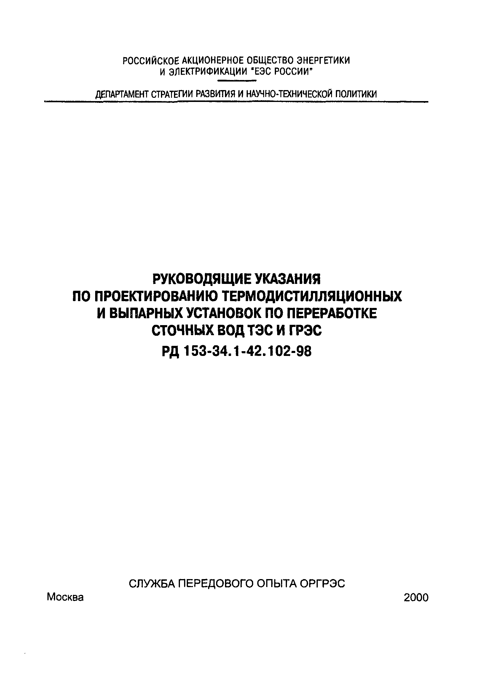 РД 153-34.1-42.102-98