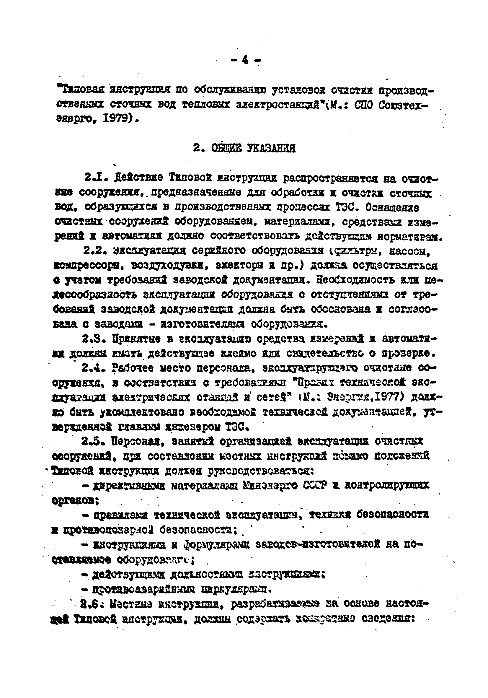 РД 34.42.501