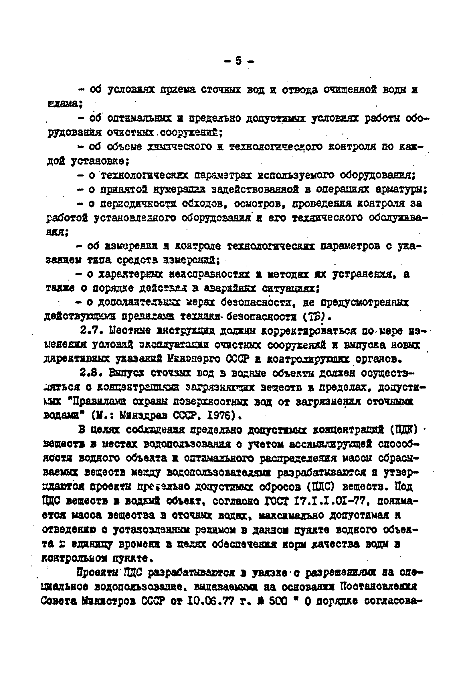 РД 34.42.501