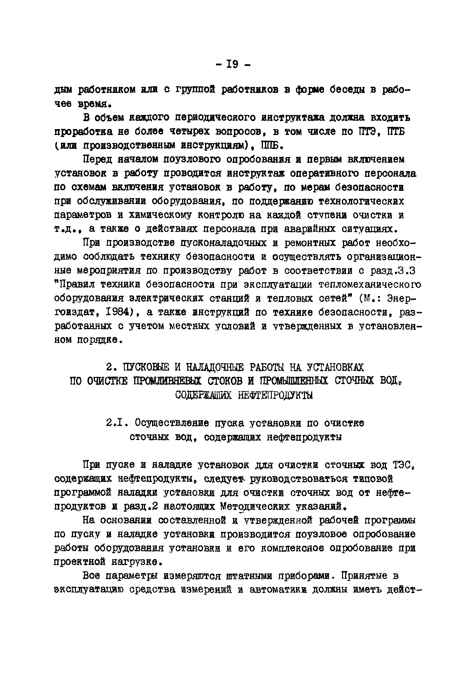 РД 34.42.401-88