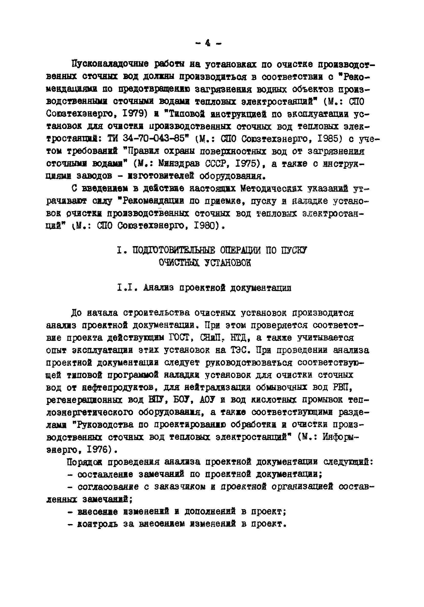 РД 34.42.401-88