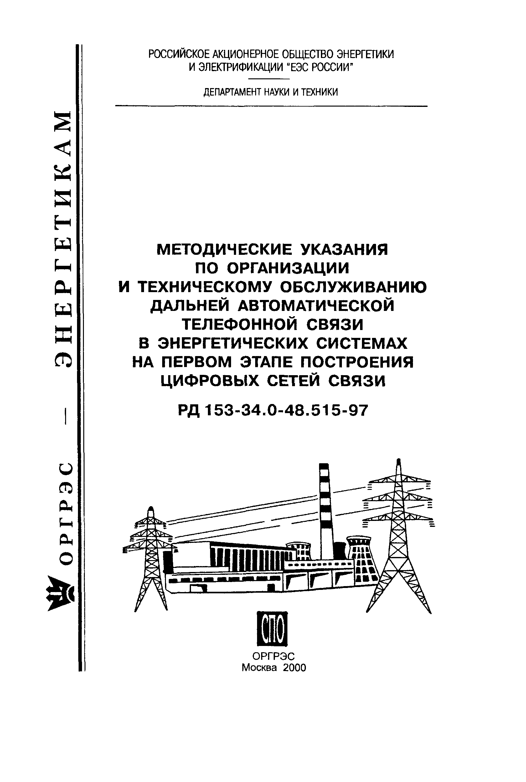 РД 153-34.0-48.515-97