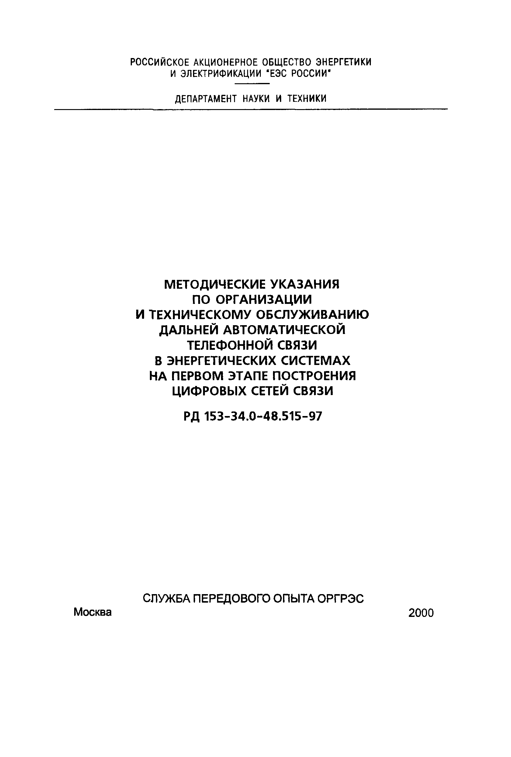 РД 153-34.0-48.515-97