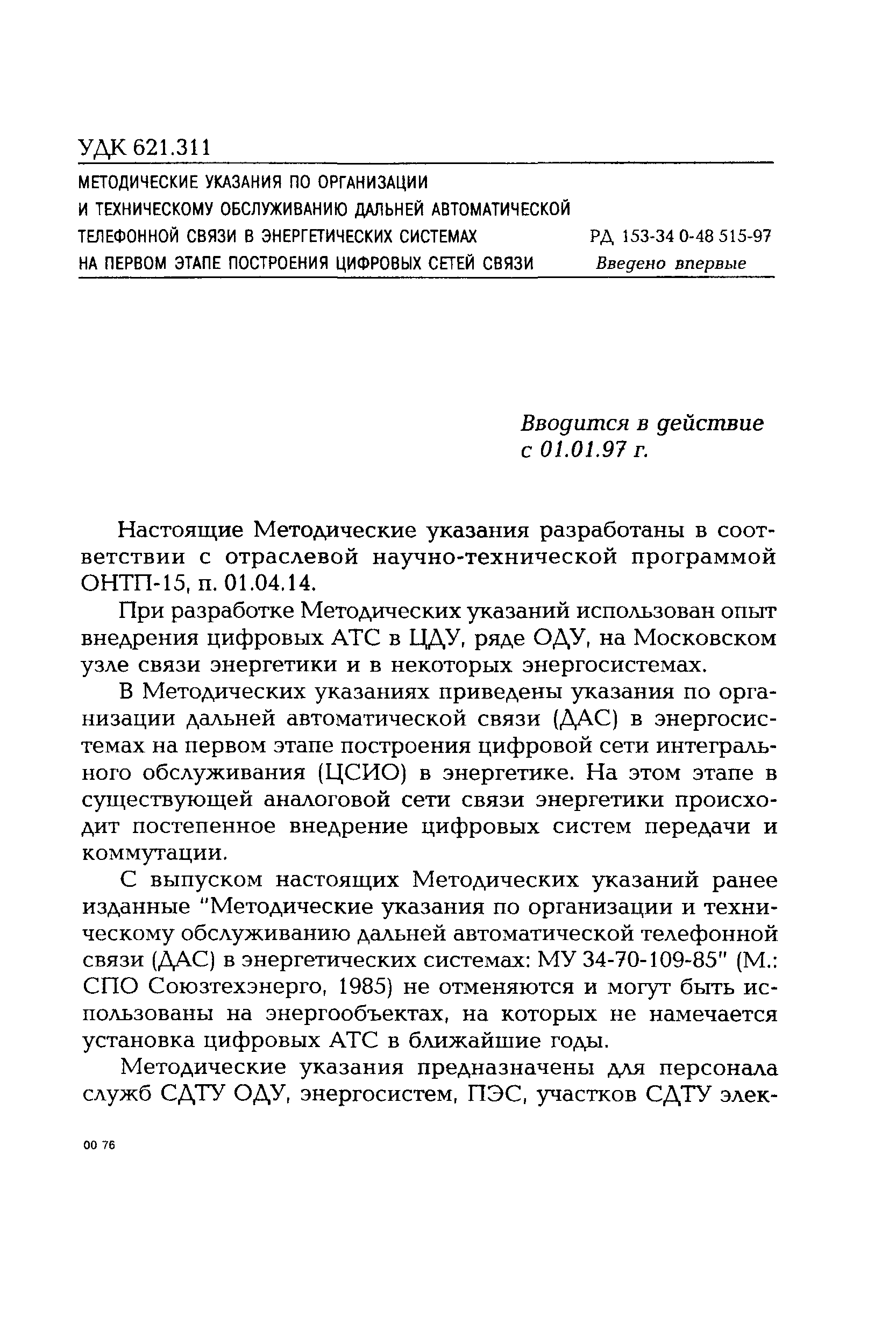 РД 153-34.0-48.515-97