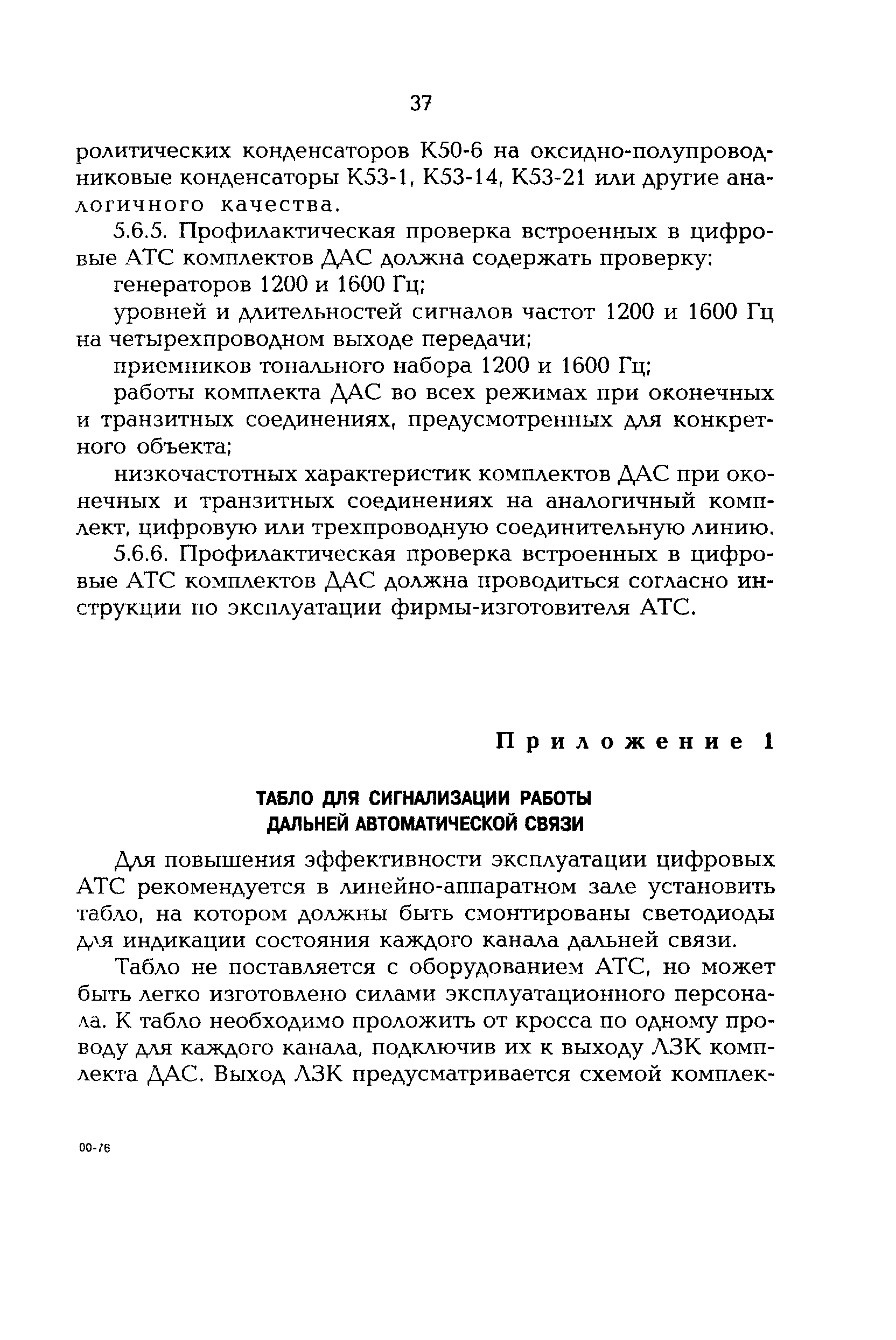 РД 153-34.0-48.515-97