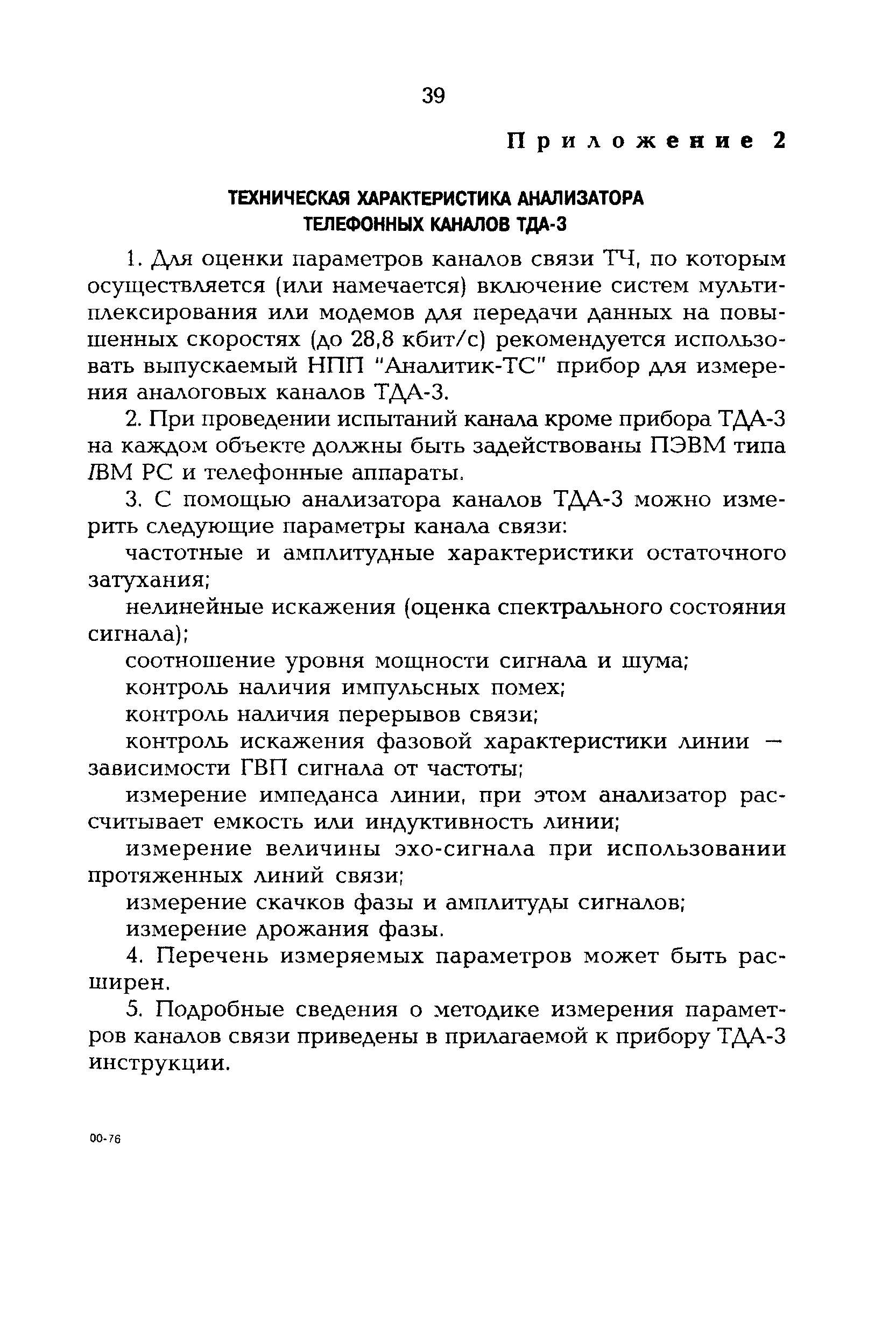 РД 153-34.0-48.515-97