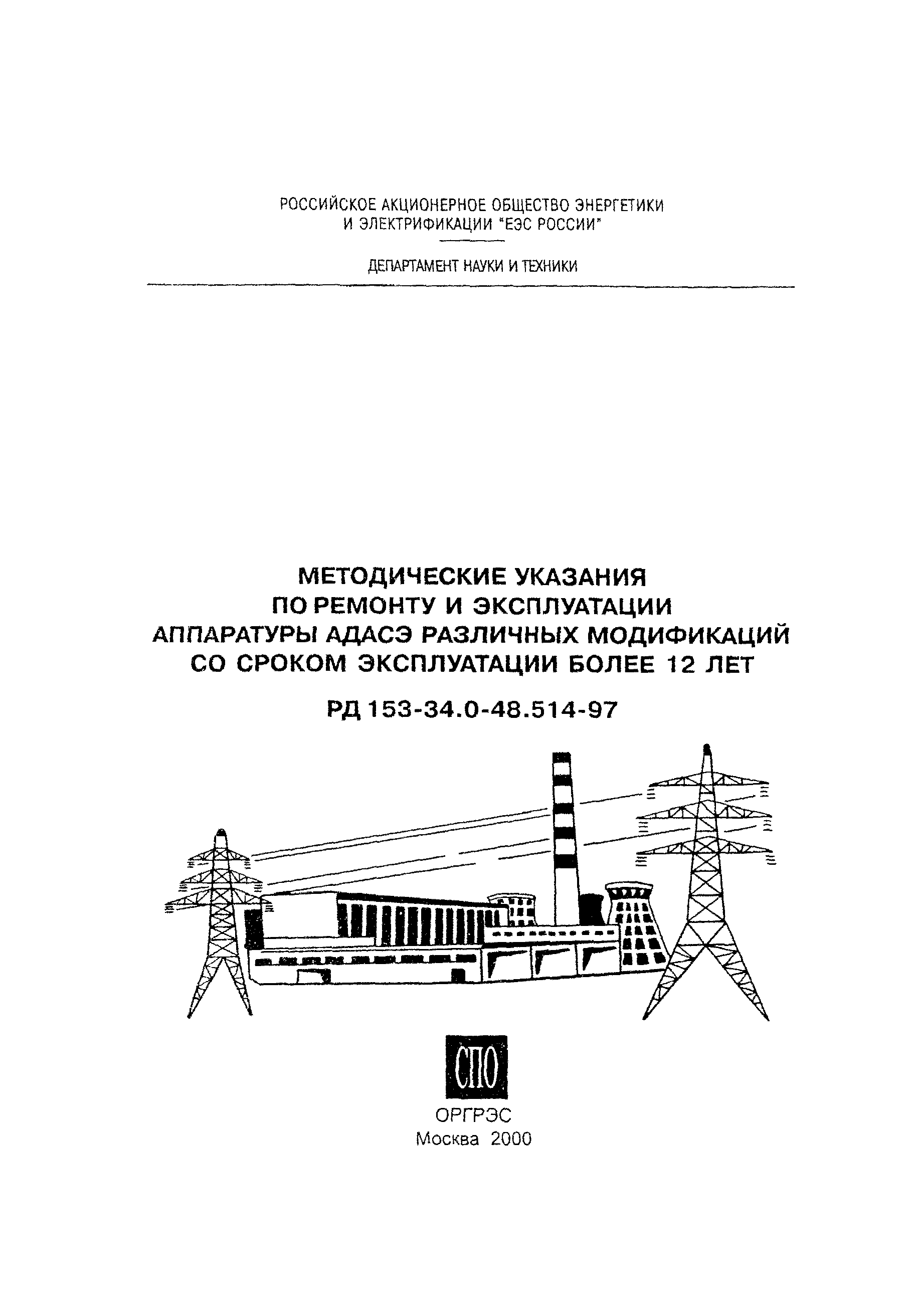 РД 153-34.0-48.514-97