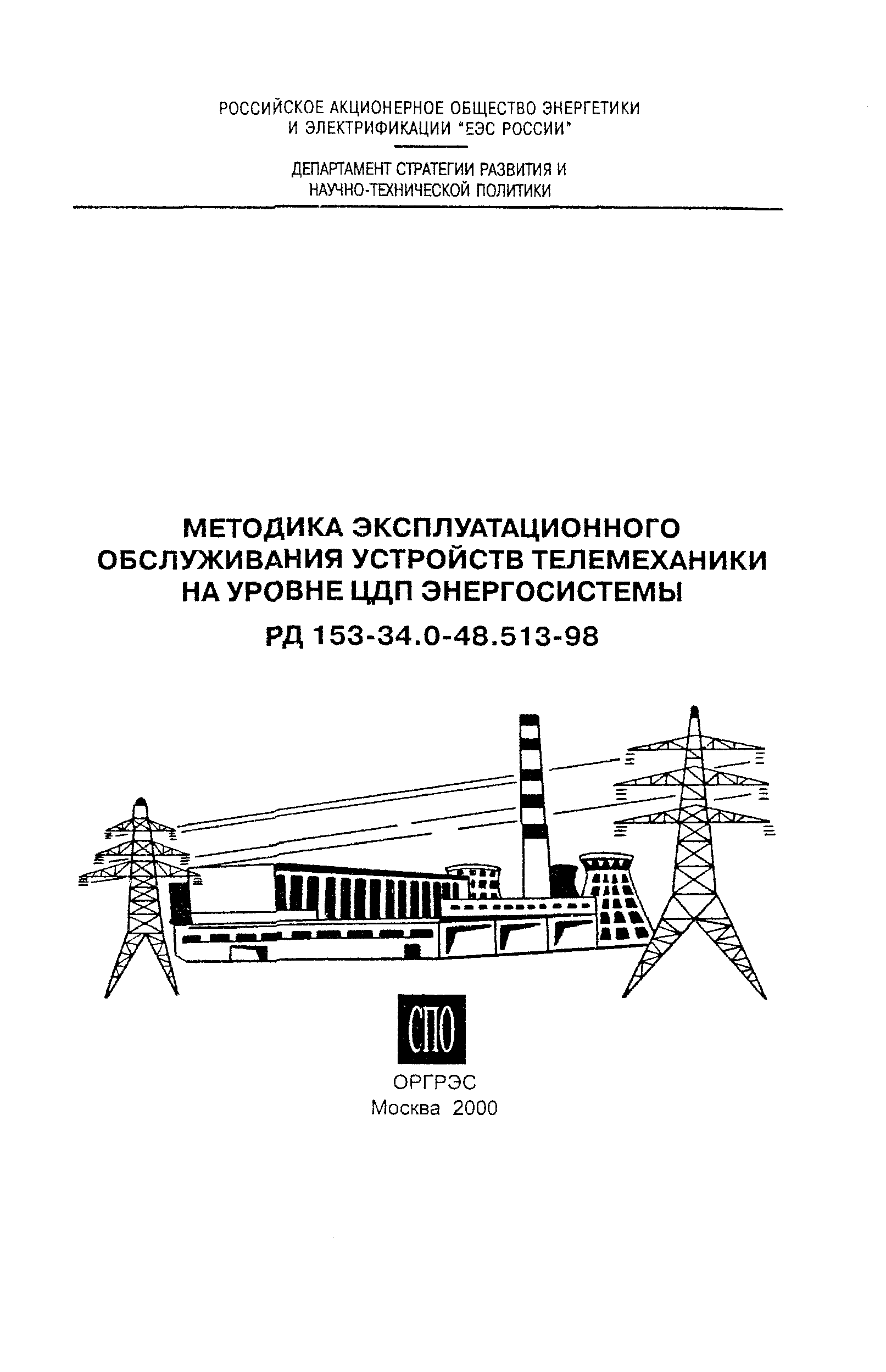 РД 153-34.3-48.513-98