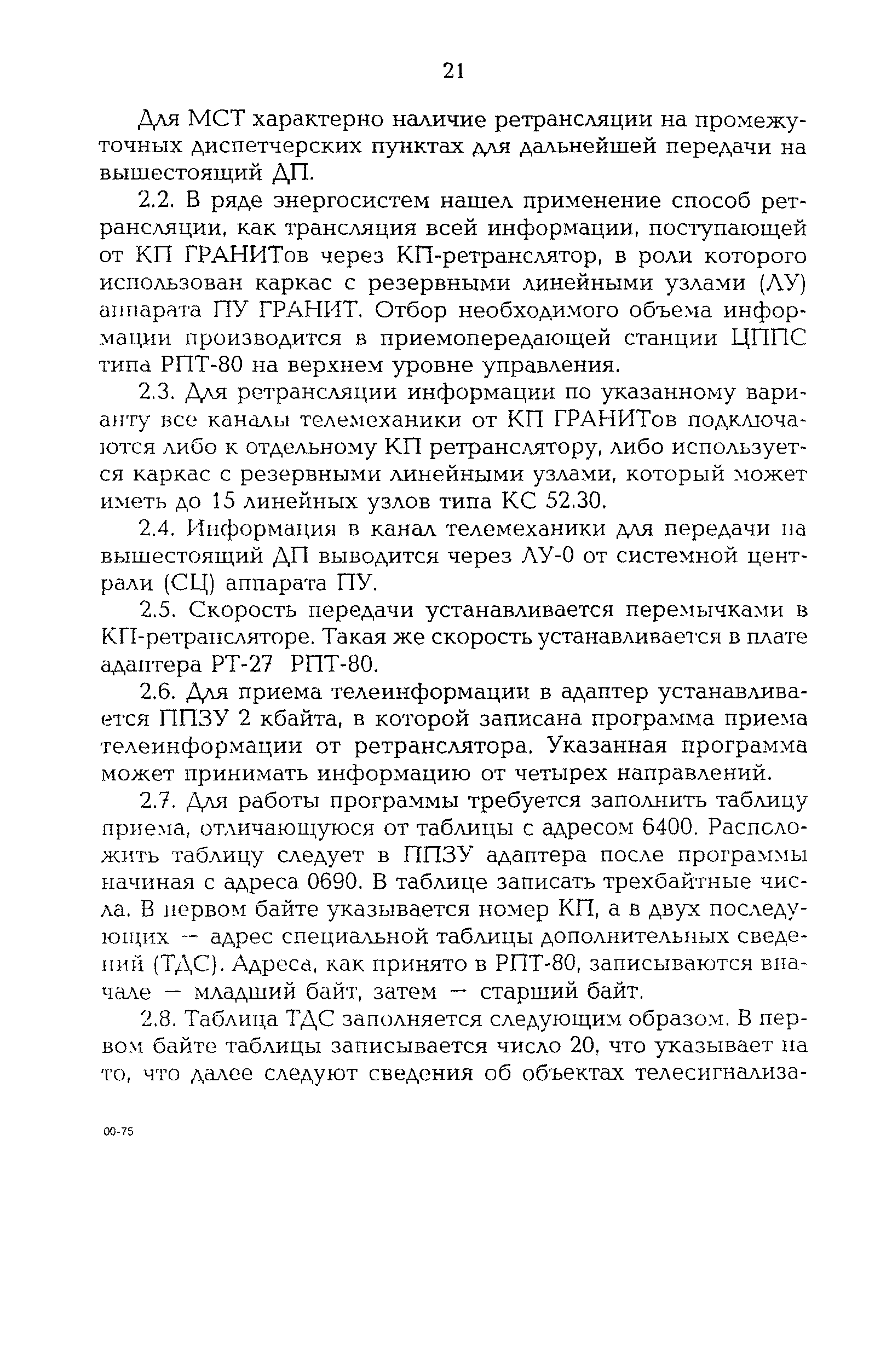 РД 153-34.3-48.513-98