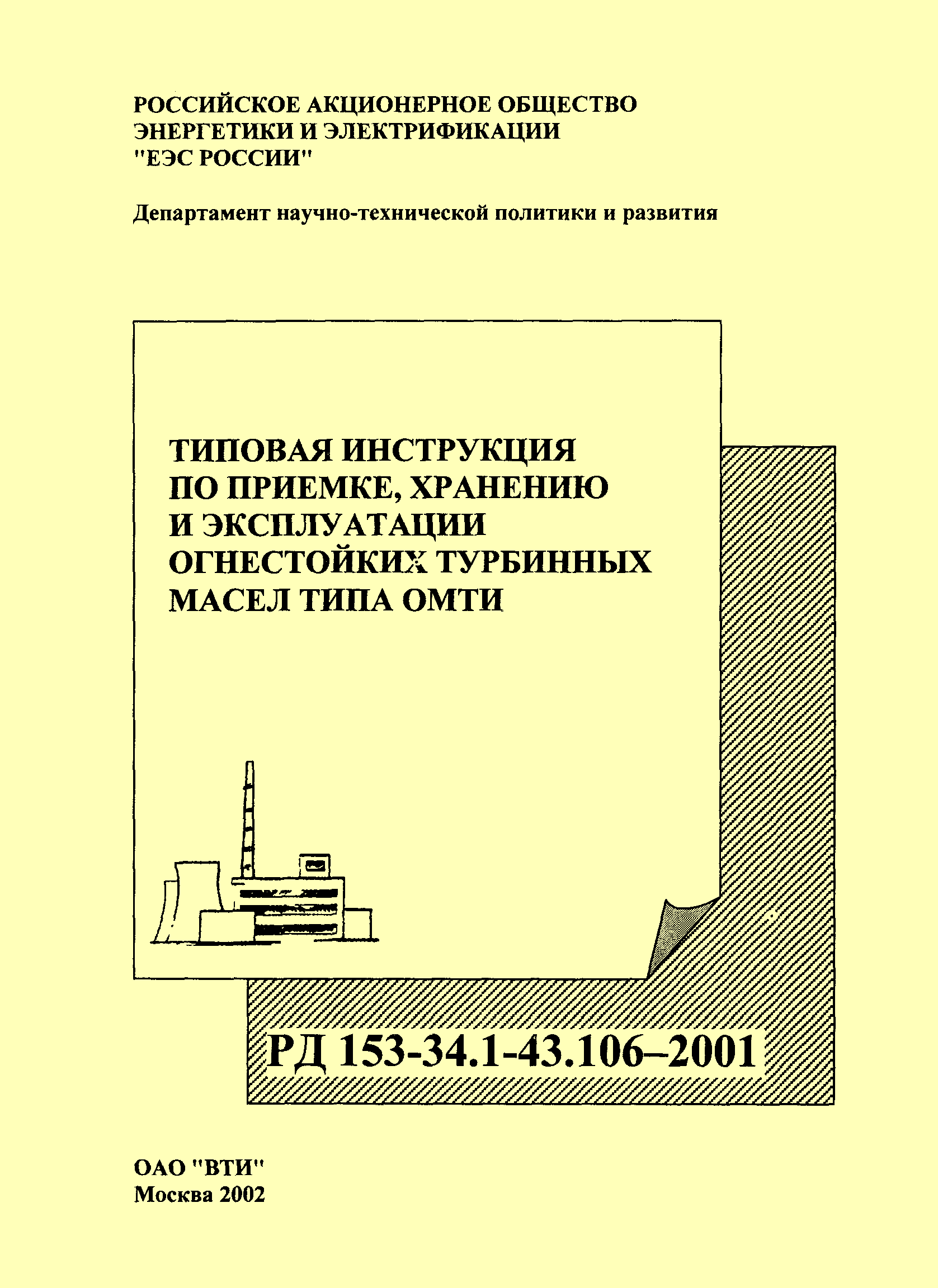 РД 153-34.1-43.106-2001