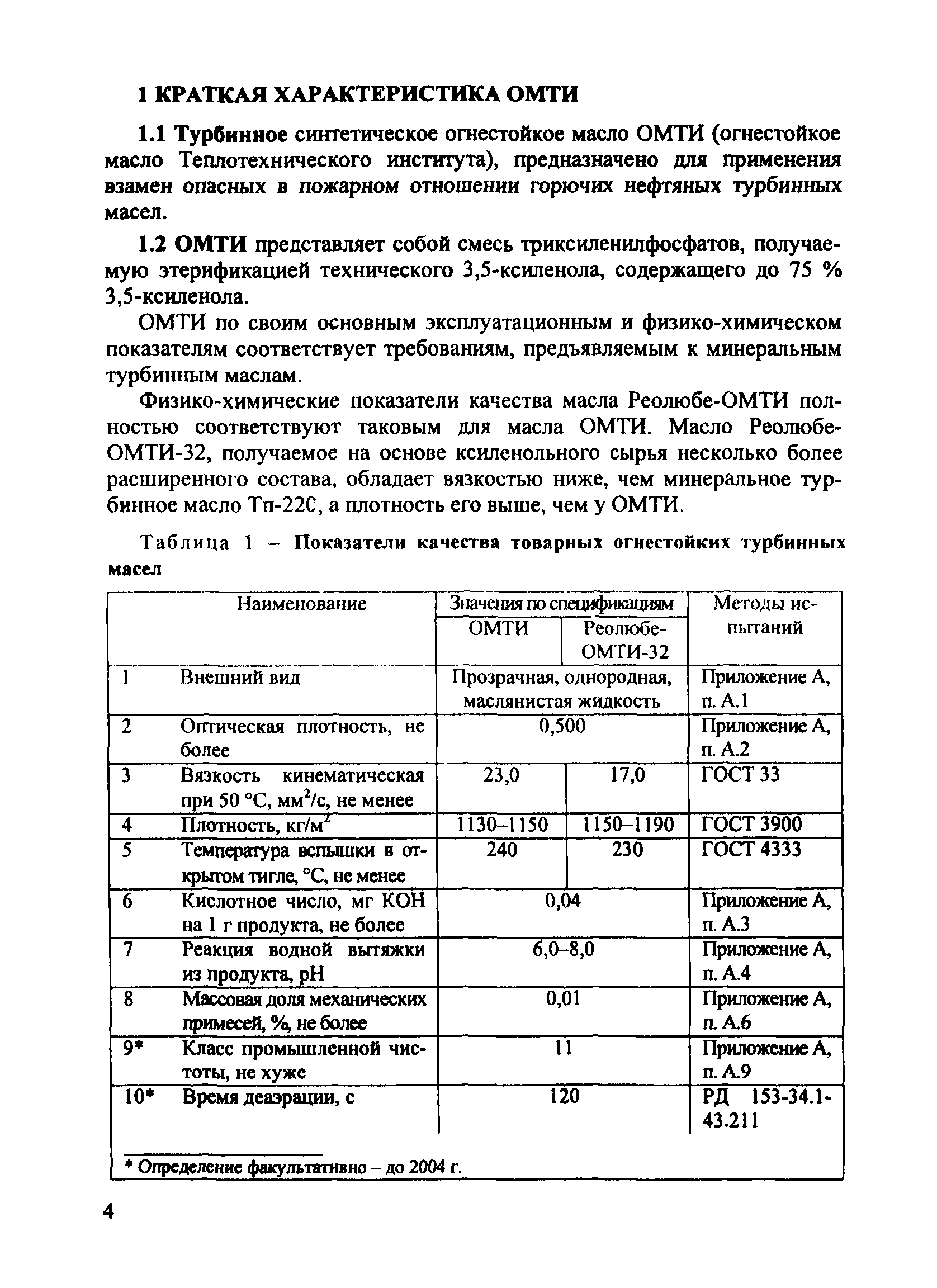 РД 153-34.1-43.106-2001