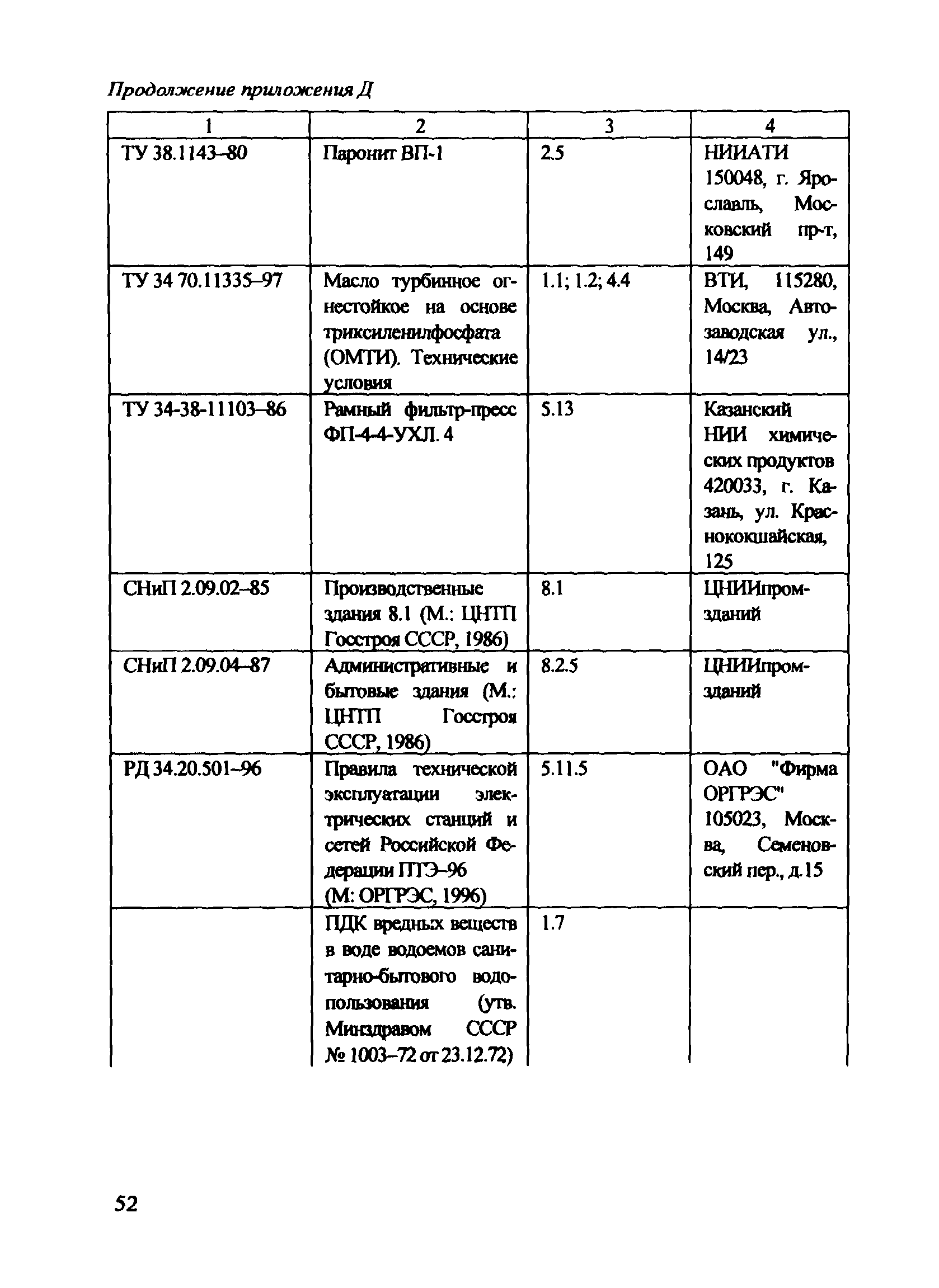 РД 153-34.1-43.106-2001