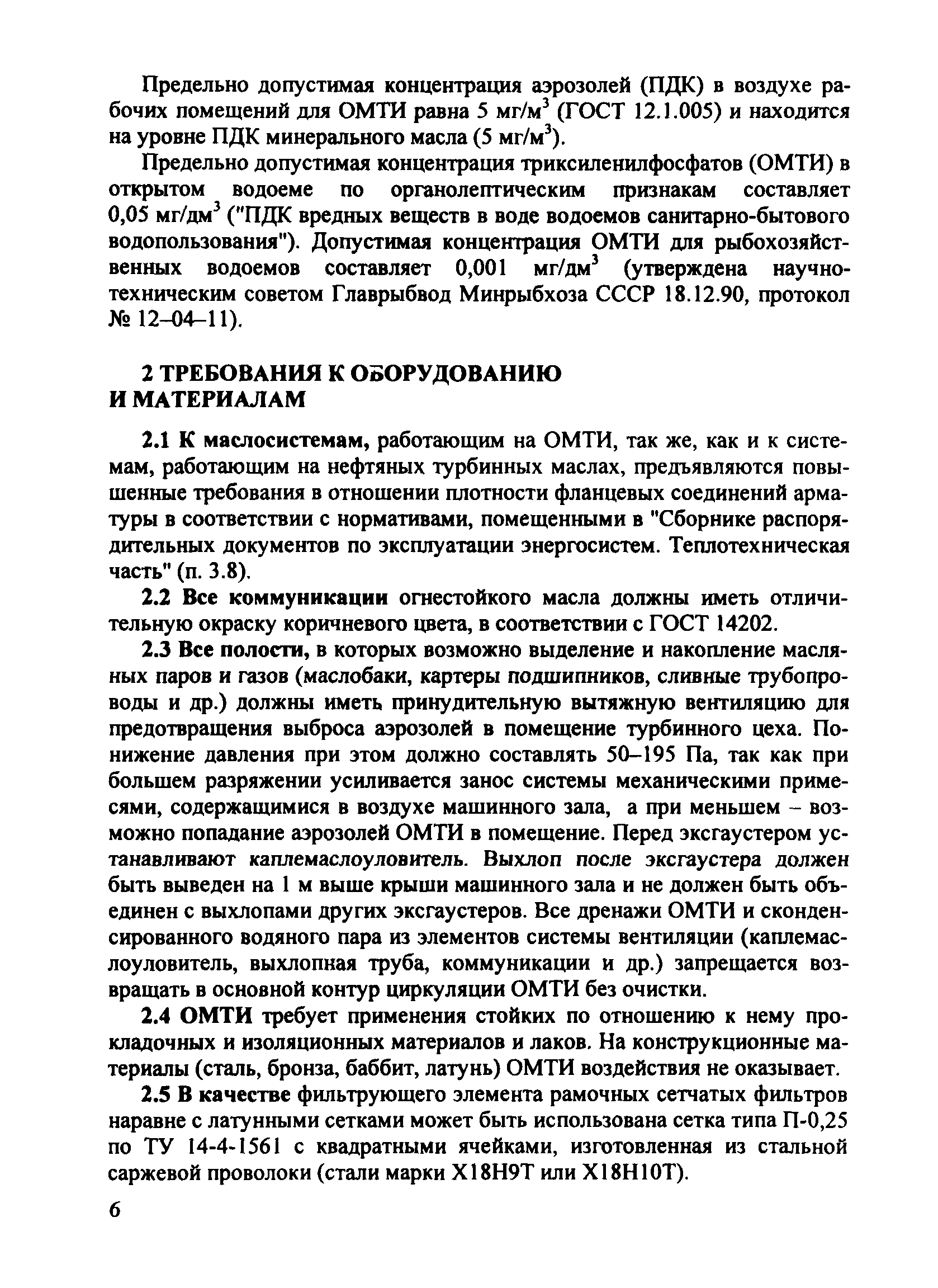 РД 153-34.1-43.106-2001