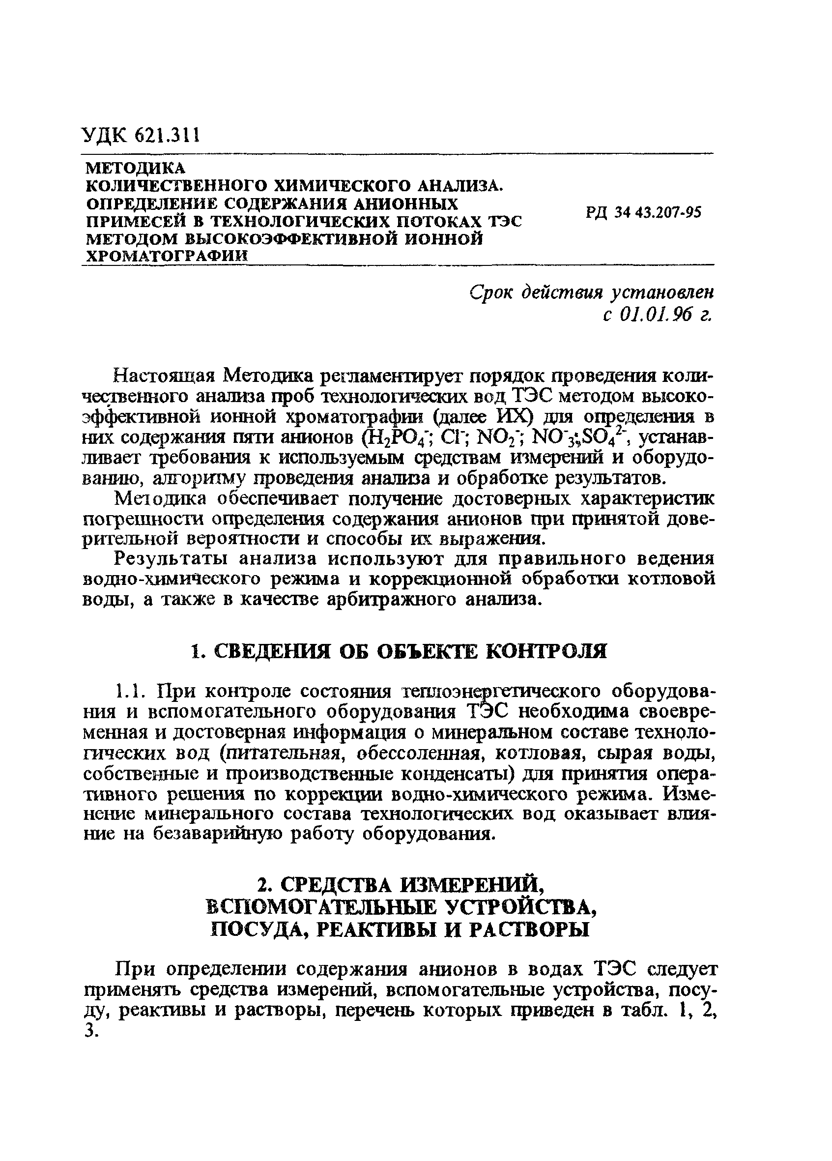 РД 34.43.207-95