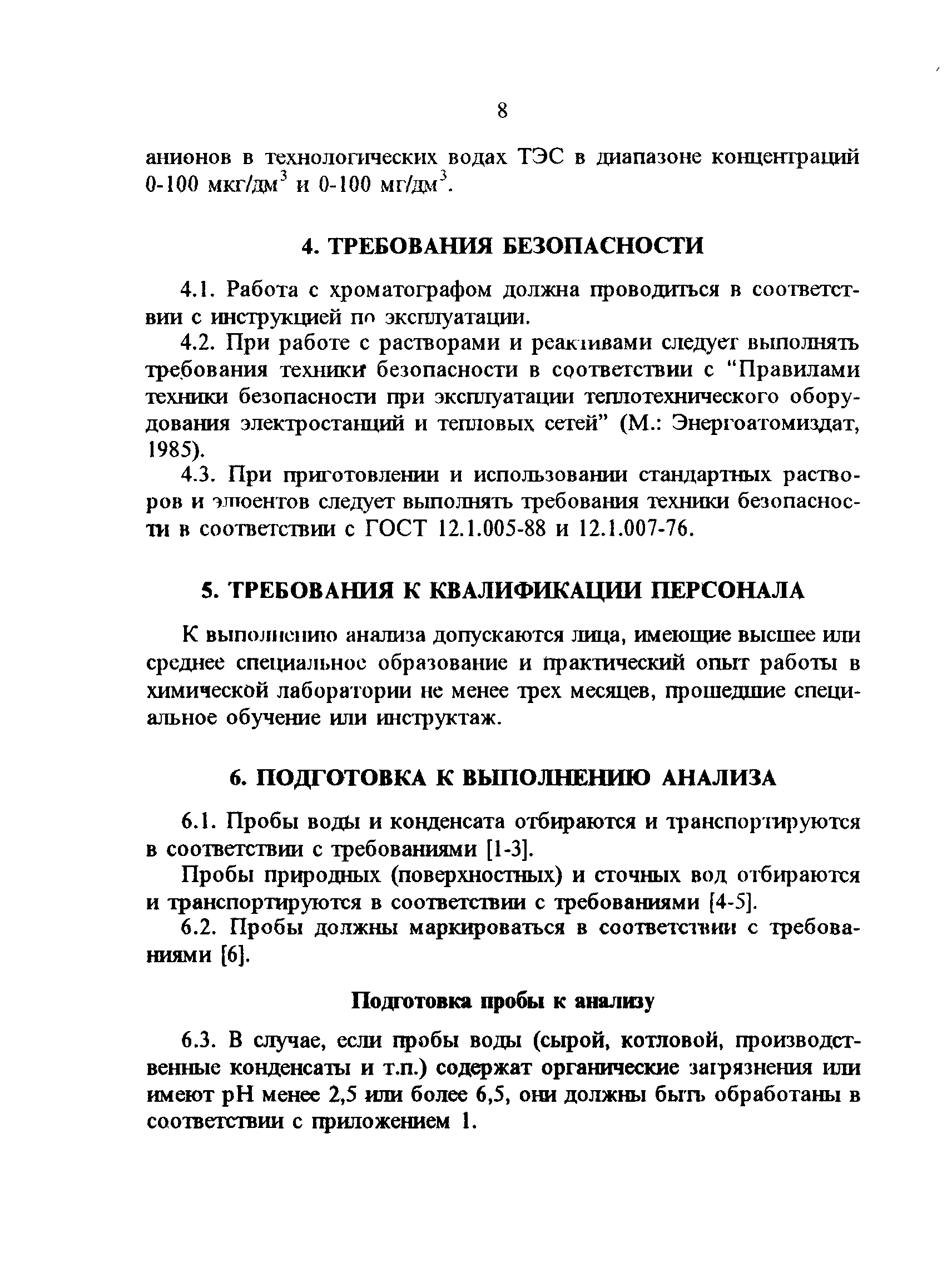 РД 34.43.207-95