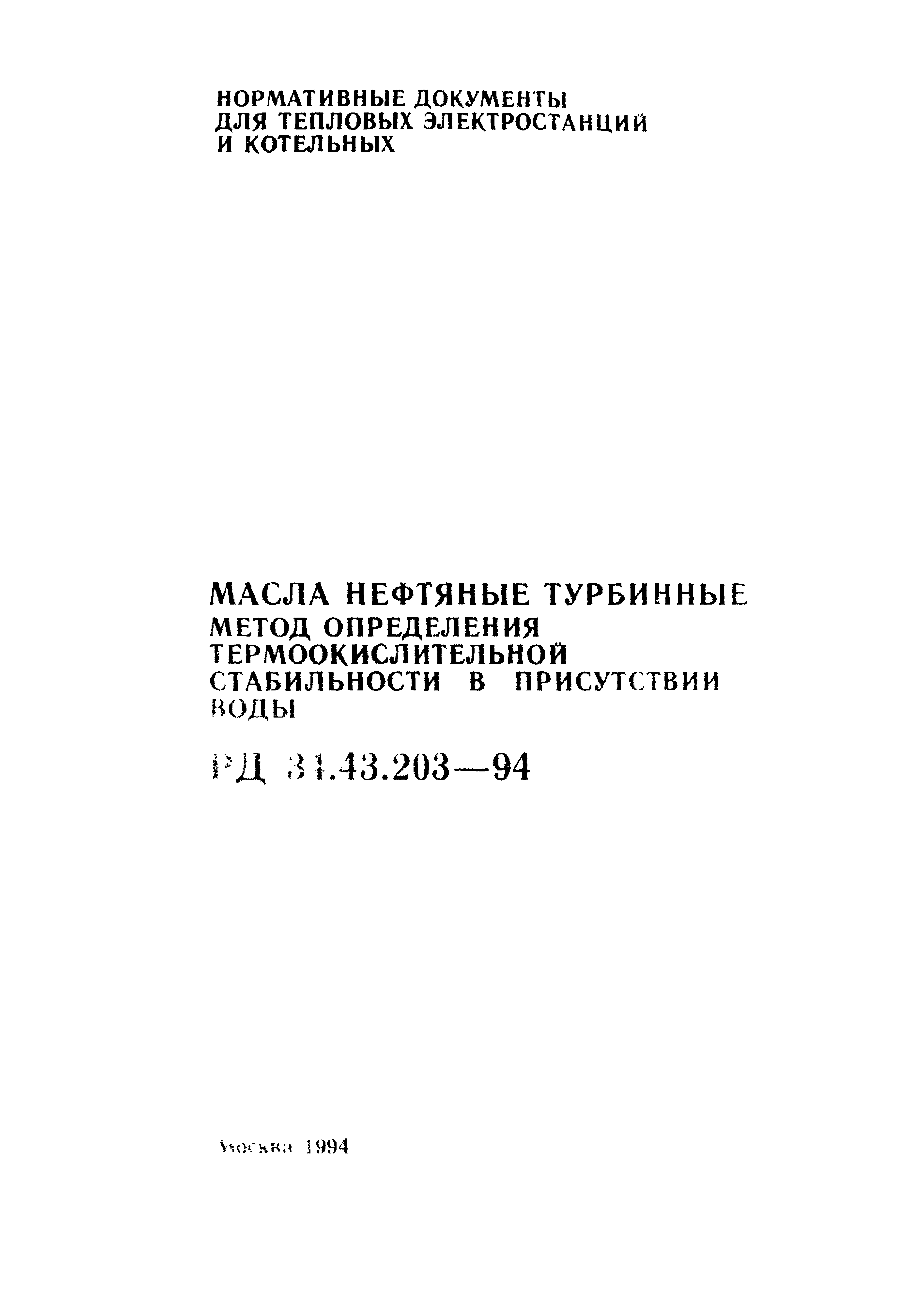 РД 34.43.203-94