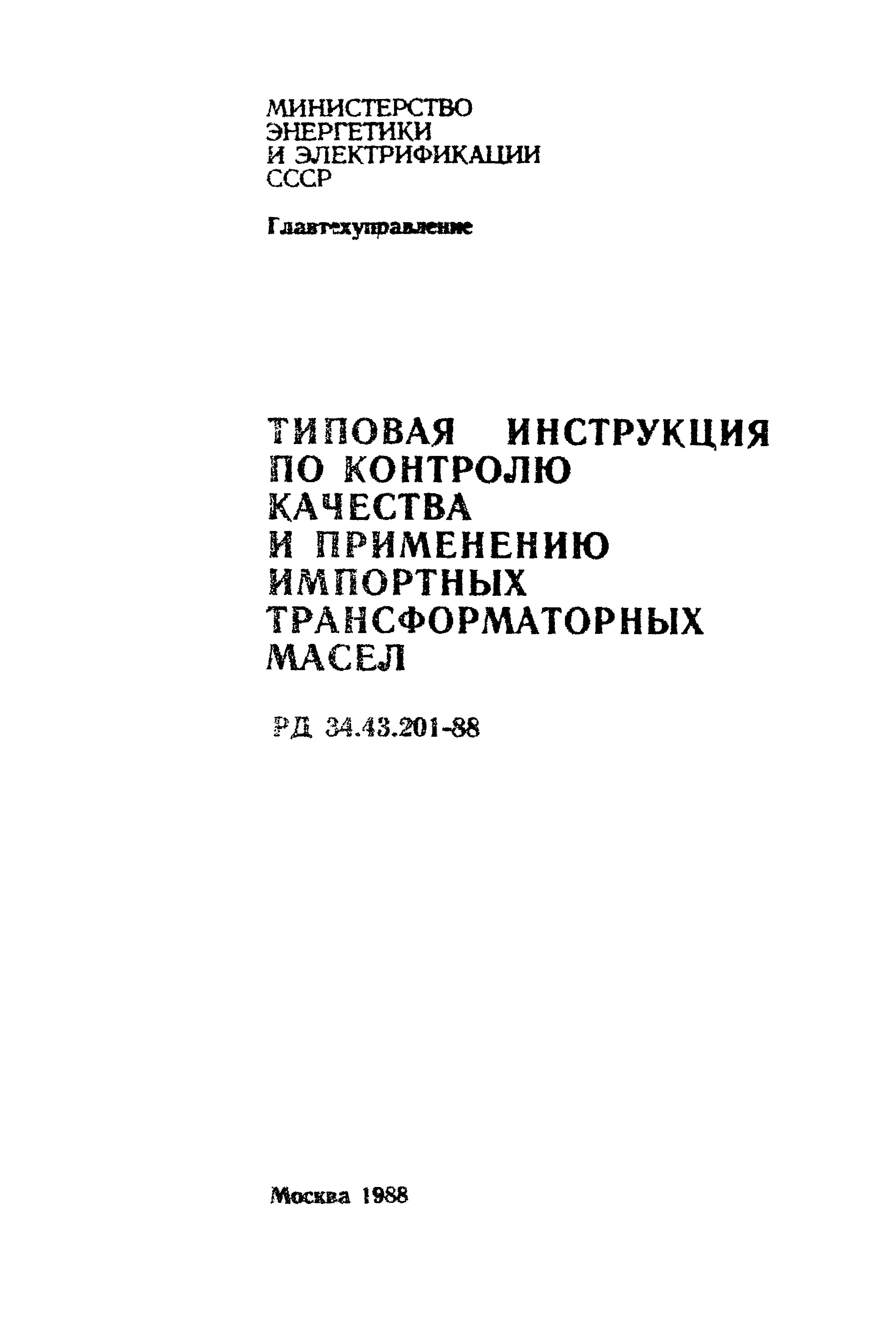 РД 34.43.201-88