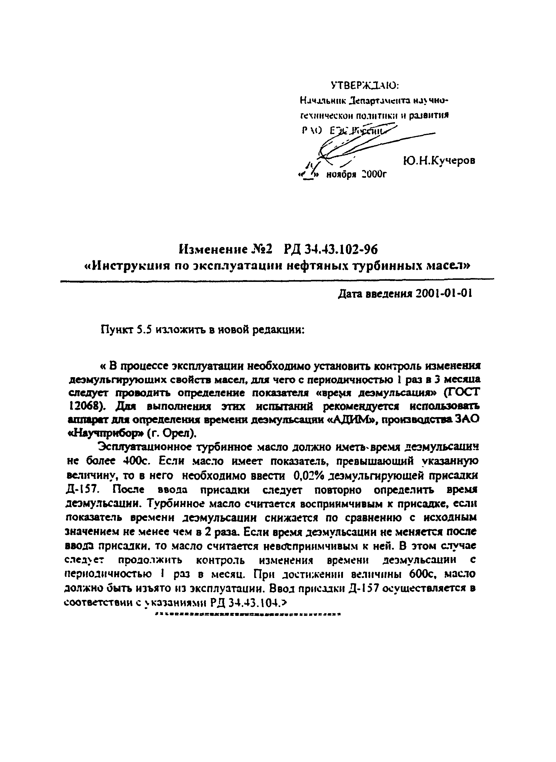 РД 34.43.102-96