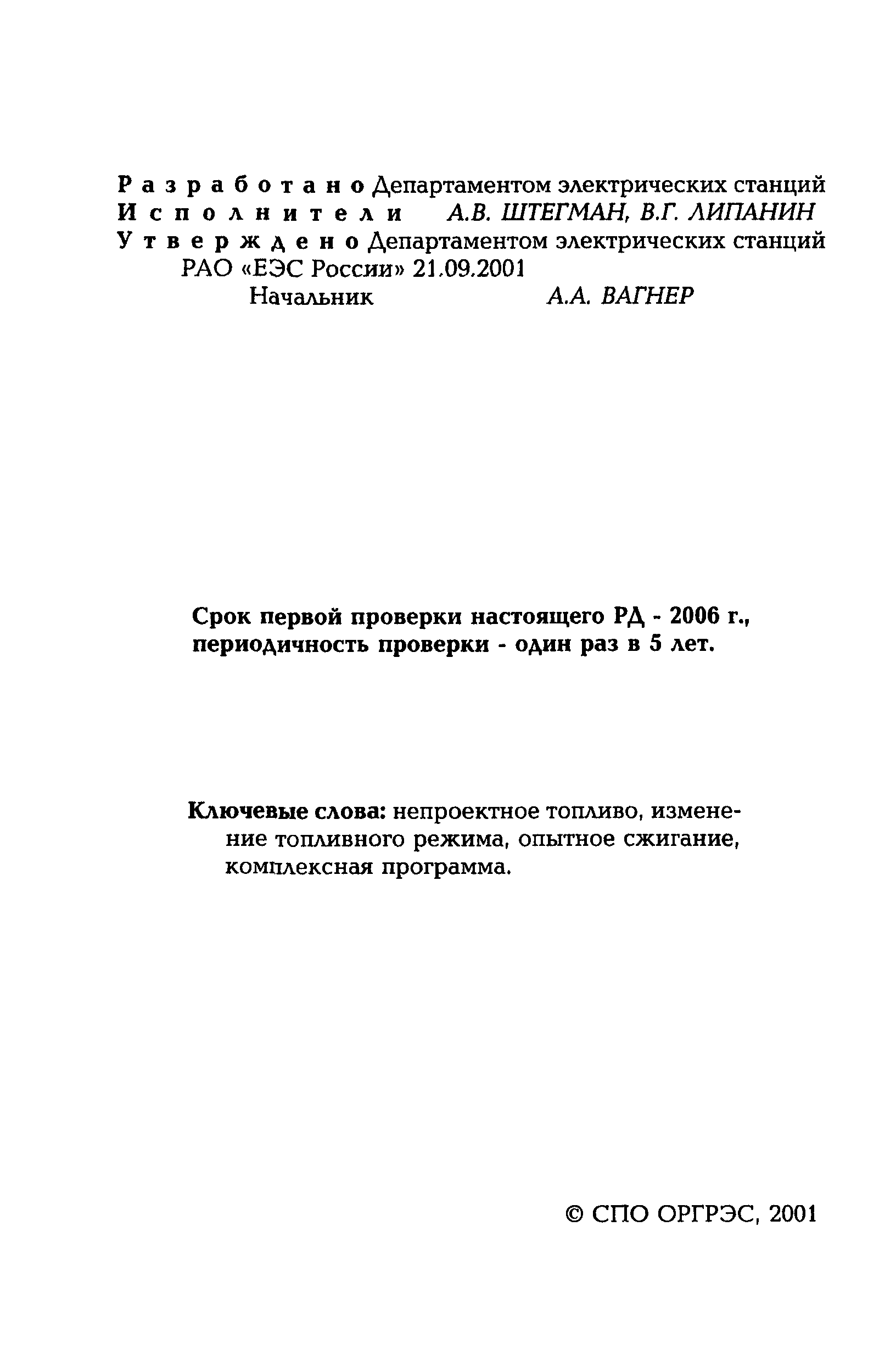 РД 153-34.1-44.302-2001