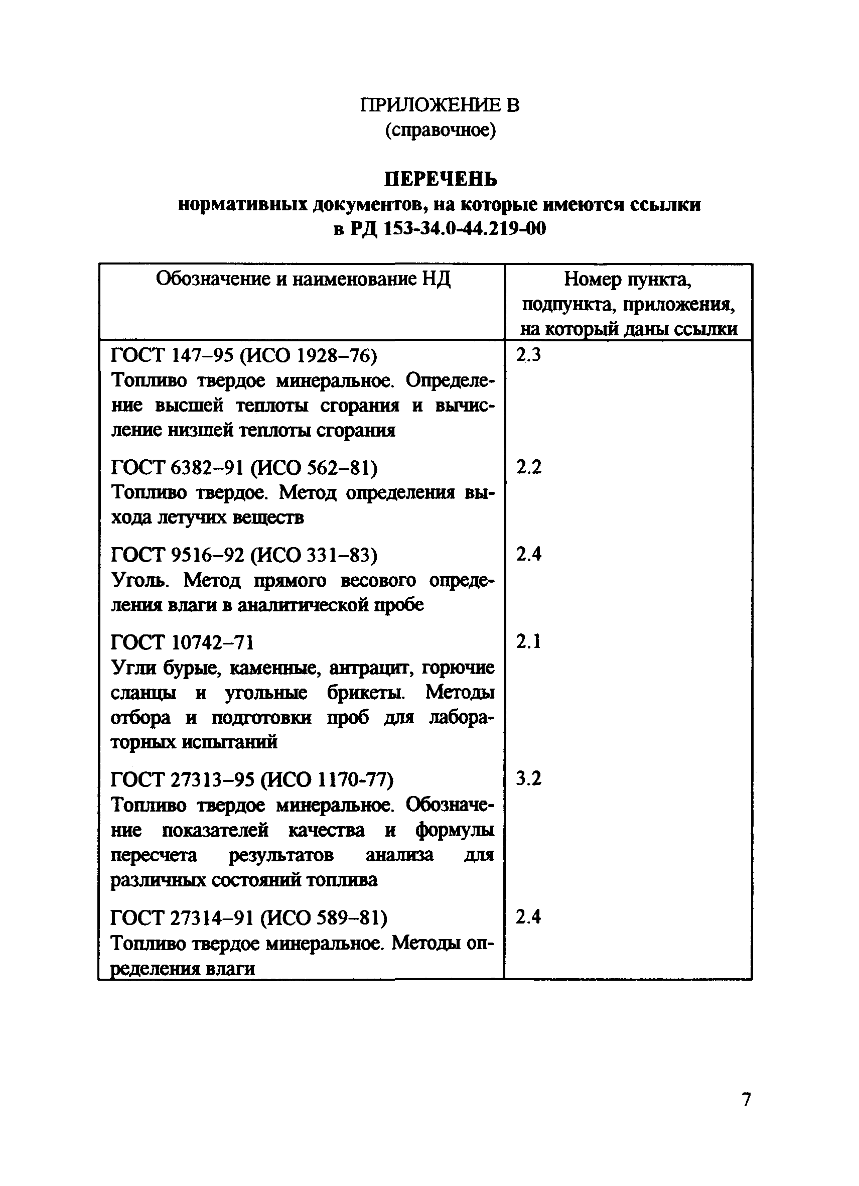 РД 153-34.0-44.219-00