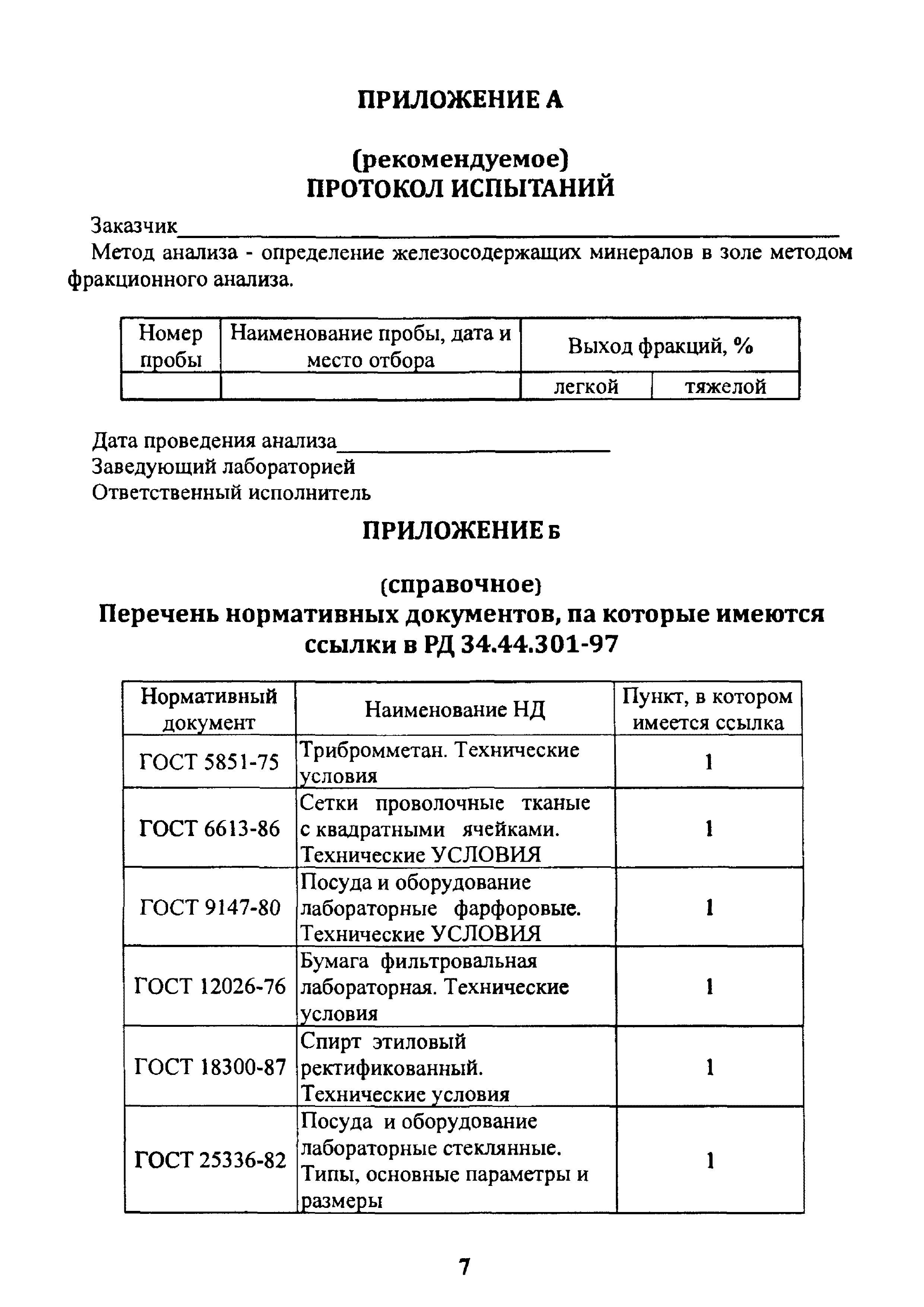 РД 34.44.301-97