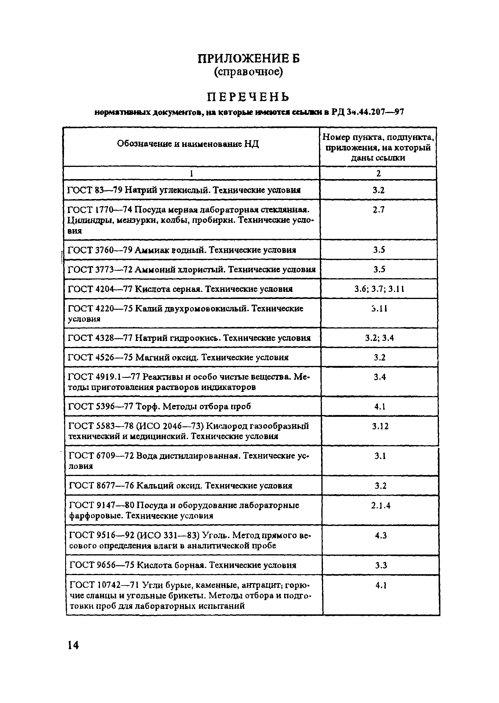 РД 34.44.207-97