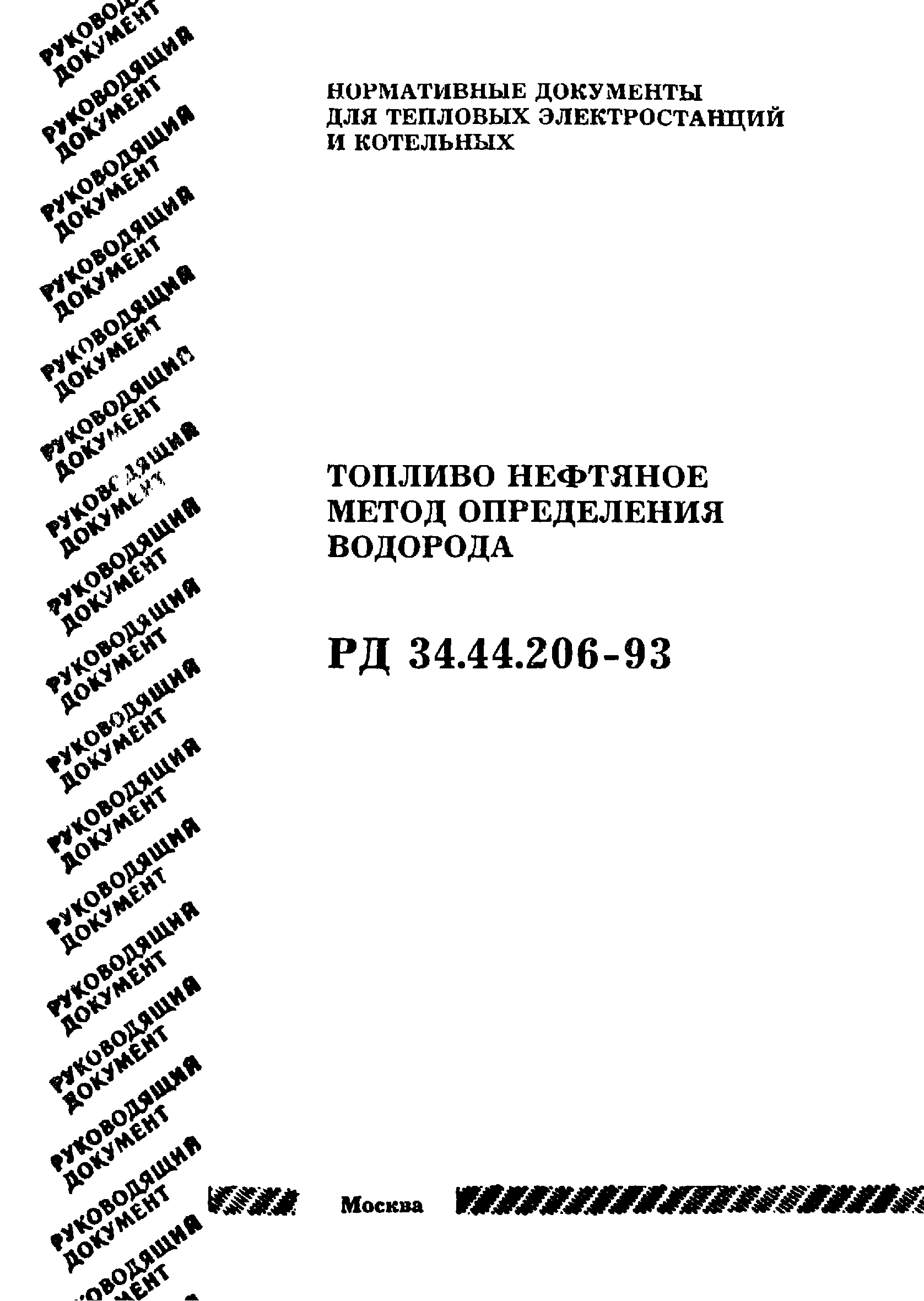 РД 34.44.206-93