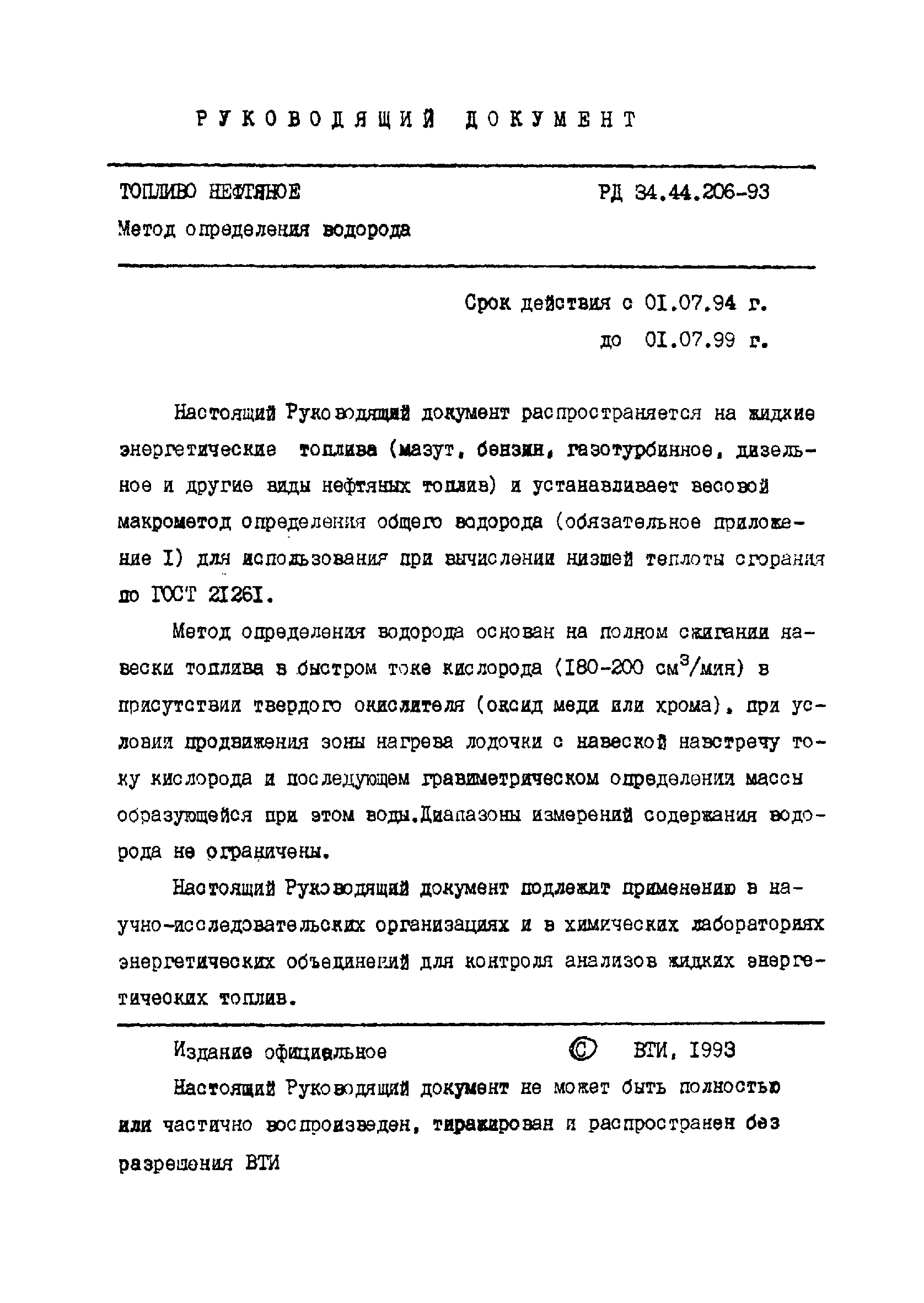 РД 34.44.206-93